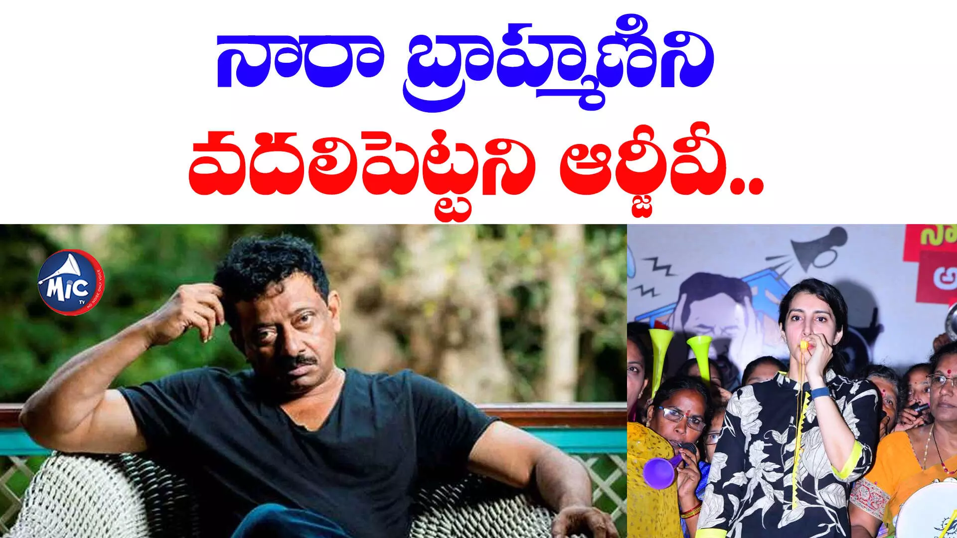 RGV: నారా బ్రాహ్మణిని వదలిపెట్టని ఆర్జీవీ.. మీ అయ్య నుంచి..