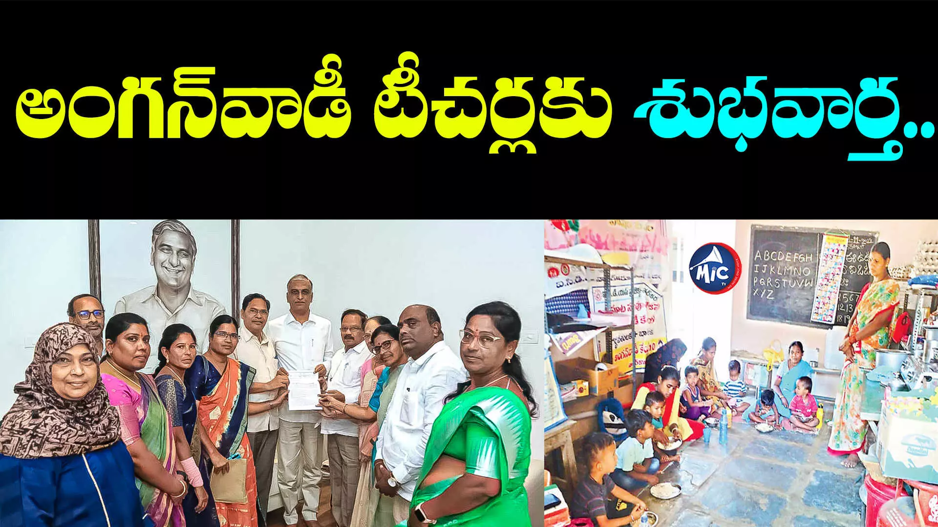 Anganwadi Teacher: అంగన్‌వాడీ టీచర్లకు శుభవార్త.. ఇకపై వారిని కూడా..