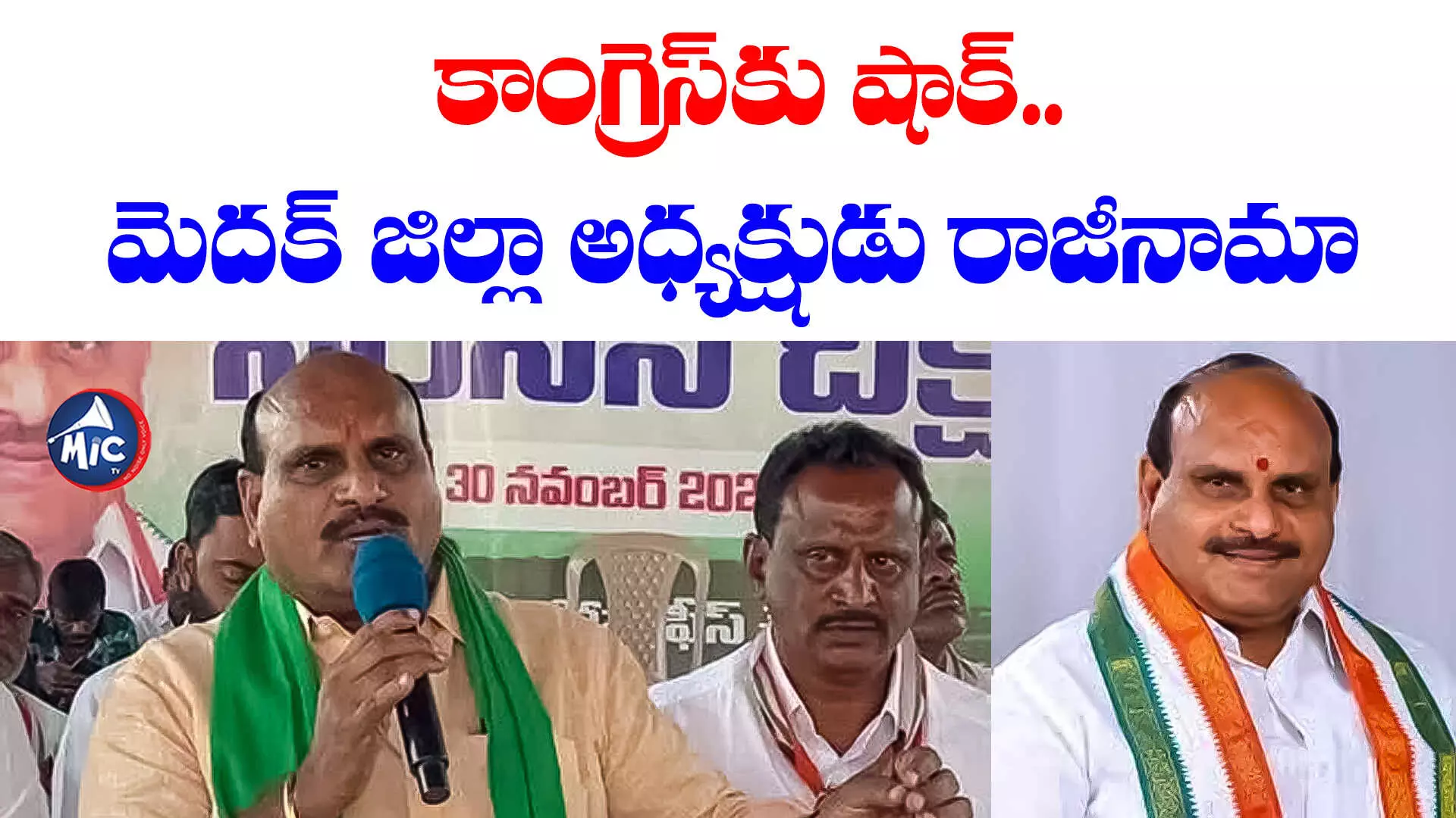 Congress: కాంగ్రెస్⁬కు షాక్.. మెదక్ జిల్లా అధ్యక్షుడు రాజీనామా