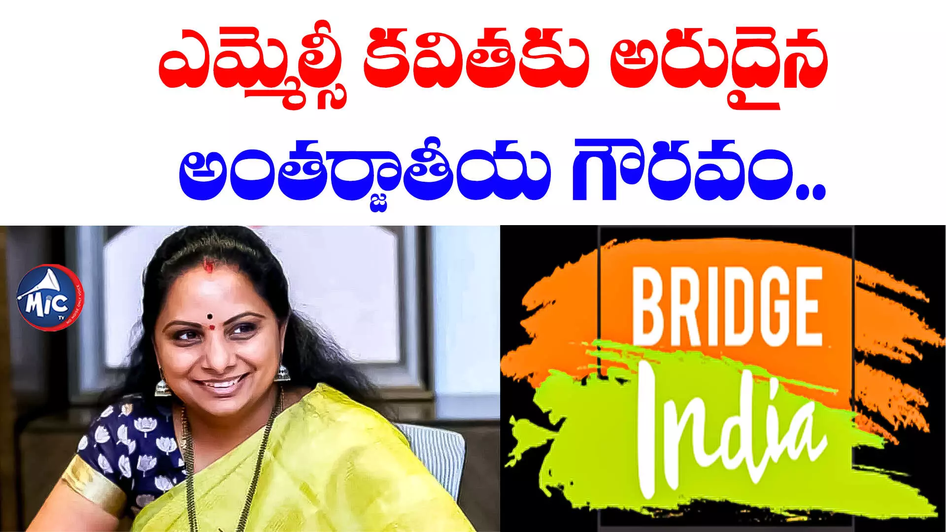 MLC KAVITHA: ఎమ్మెల్సీ కవితకు అరుదైన అంతర్జాతీయ గౌరవం.. మహిళా బిల్లు కోసం పోరుతో..