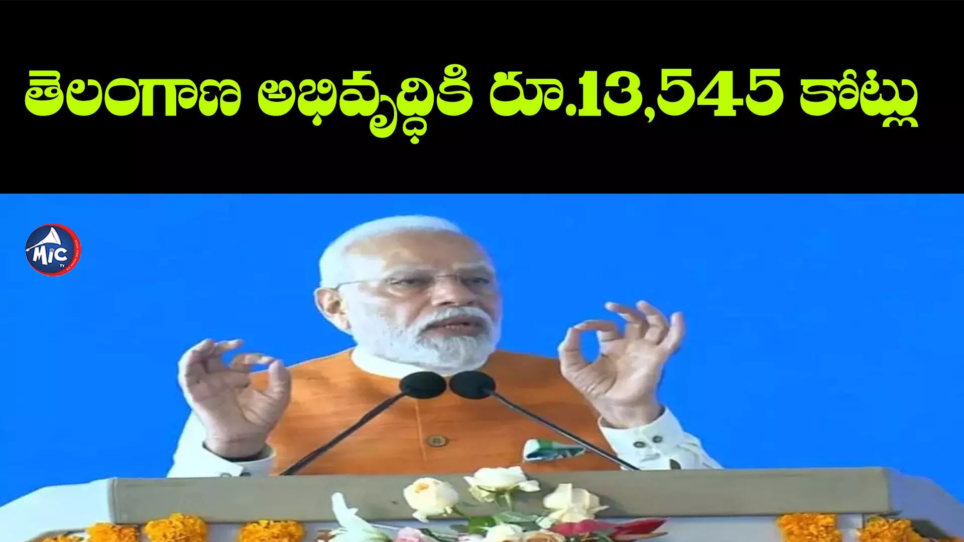 తెలంగాణలో అభివృద్ధి పనులకు శ్రీకారం.. రూ.13,545 కోట్లతో..: ప్రధాని మోదీ