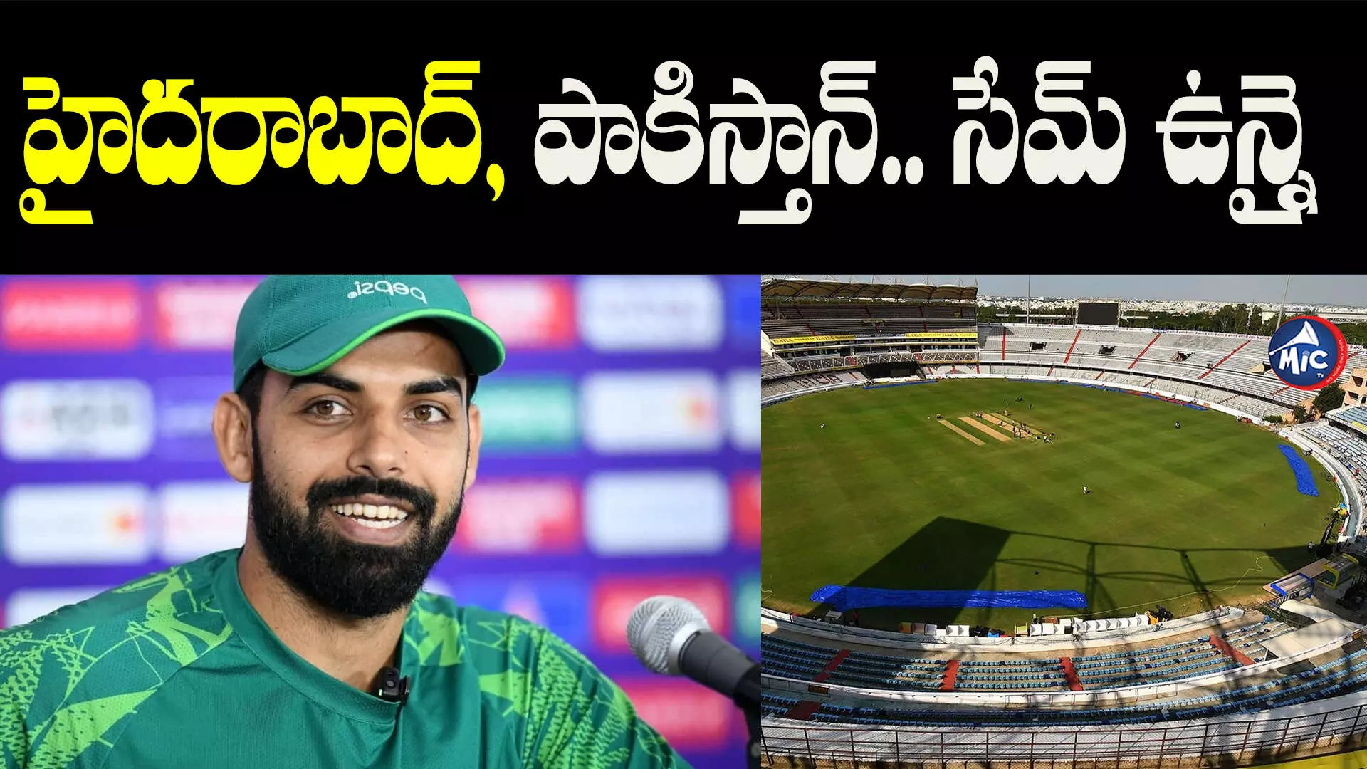 World cup 2023: హైదరాబాద్⁬లో ఉంటే.. పాకిస్తాన్⁬ గడ్డపై ఉన్నటుంది: పాక్ క్రికెటర్