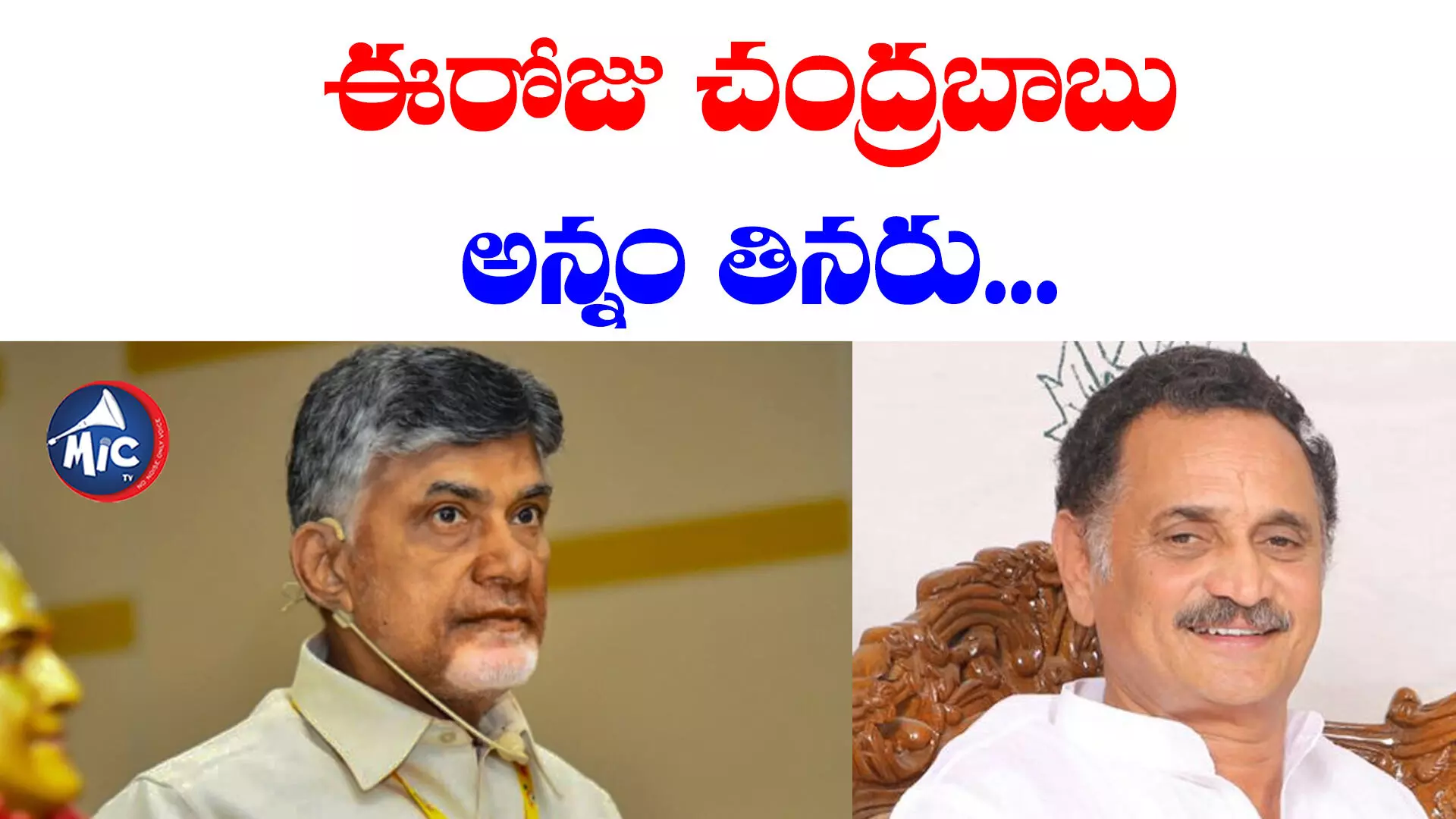 Chandrababu: ఈరోజు చంద్రబాబు అన్నం తినరు... కాసేపట్లో బండారు అరెస్ట్!