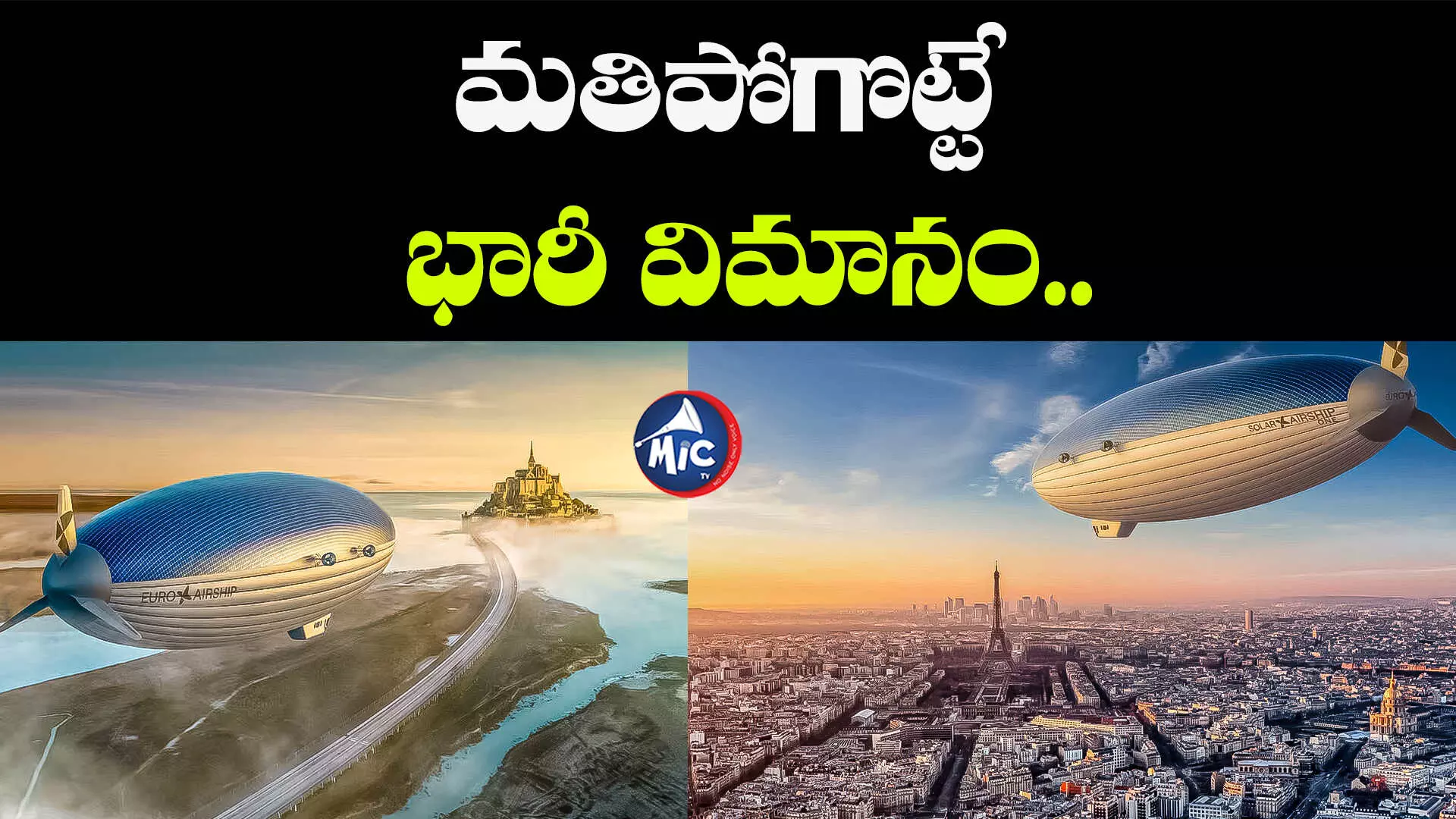 PLANE :మతిపోగొట్టే భారీ విమానం.. ఆయిల్ అక్కర్లేదు, రన్ వే అక్కర్లేదు..