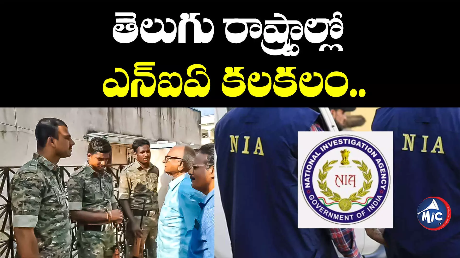 NIA: తెలుగు రాష్ట్రాల్లో ఎన్ఐఏ కలకలం.. 50 చోట్ల ప్రజాసంఘాల నేతల ఇళ్లపై దాడులు