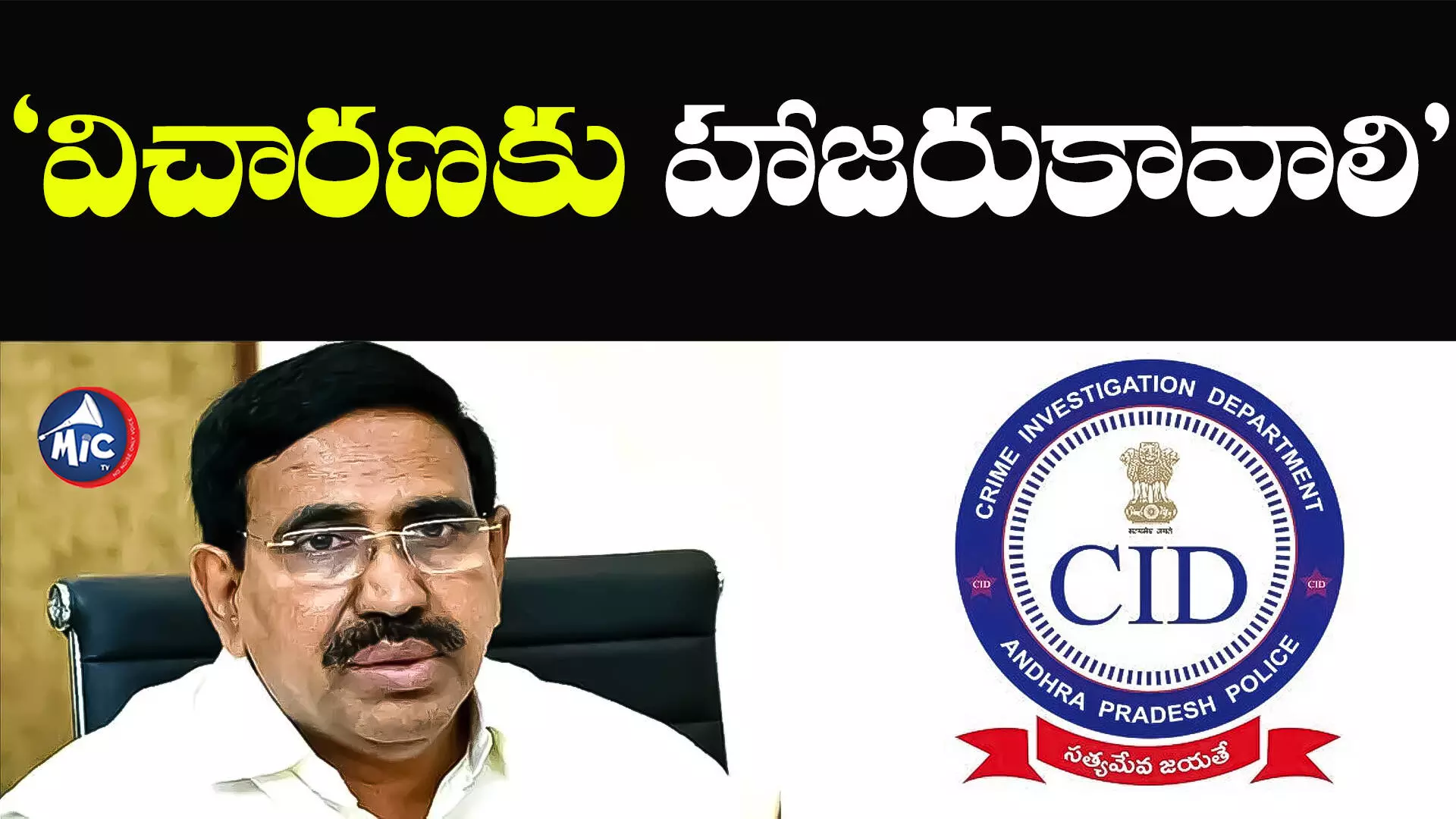 CID NOTICE: మాజీ మంత్రి నారాయణకు సీఐడీ నోటీసులు