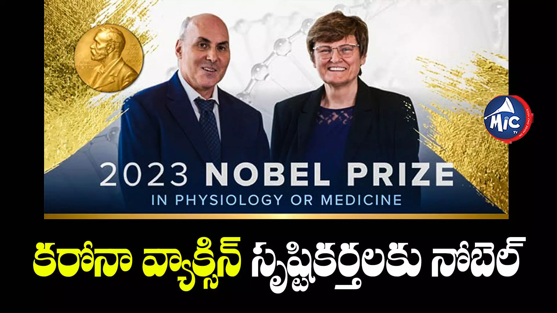 Nobel Prize: కొవిడ్ వ్యాక్సిన్ కనుగొన్న సైంటిస్ట్⁬లకు నోబెల్