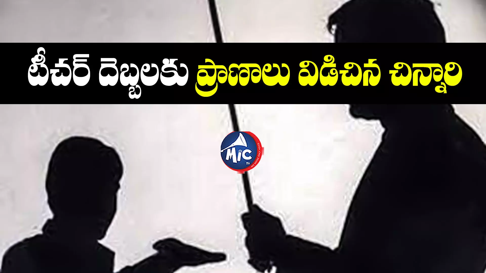 Ramanthapur  : రామంతాపూర్⁬లో దారుణం.. టీచర్ కొట్టడంతో చిన్నారి మృతి