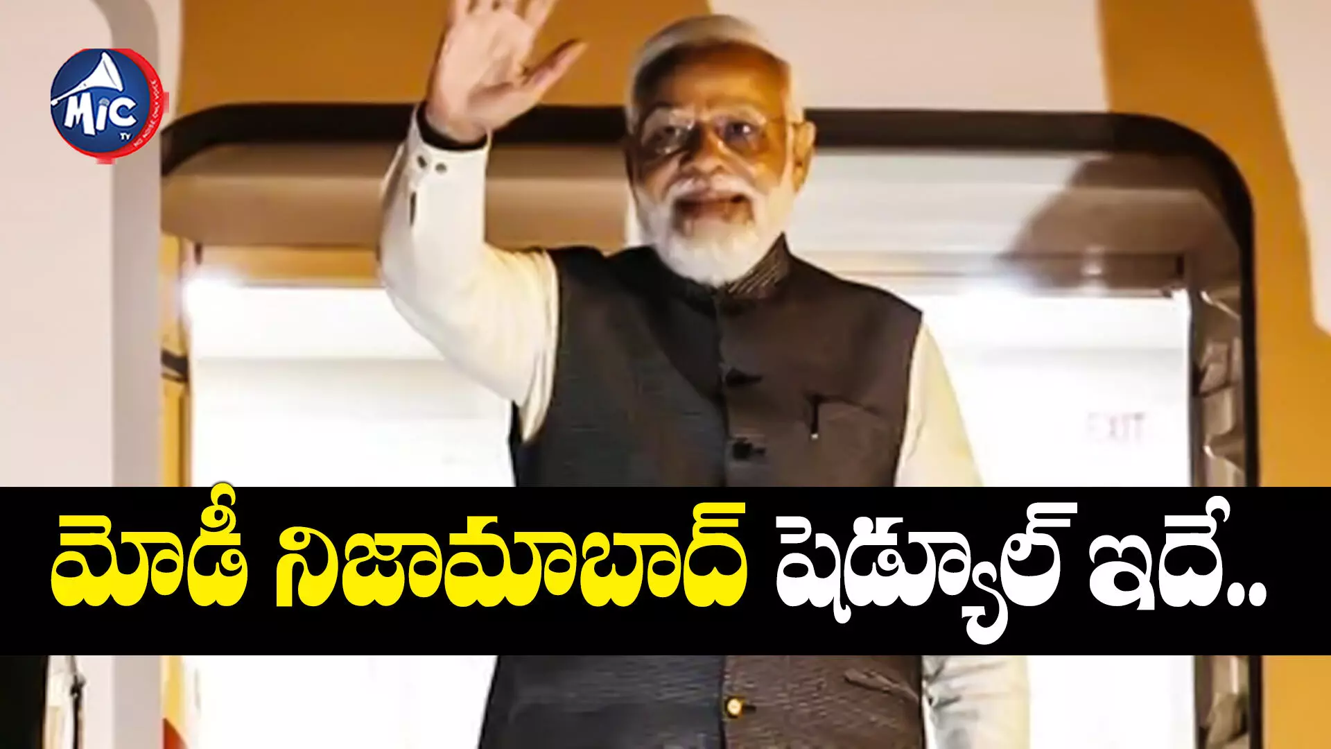 Modi Telangana Tour  : రేపు నిజామాబాద్⁬కు ప్రధాని మోడీ.. షెడ్యూల్ ఇదే..