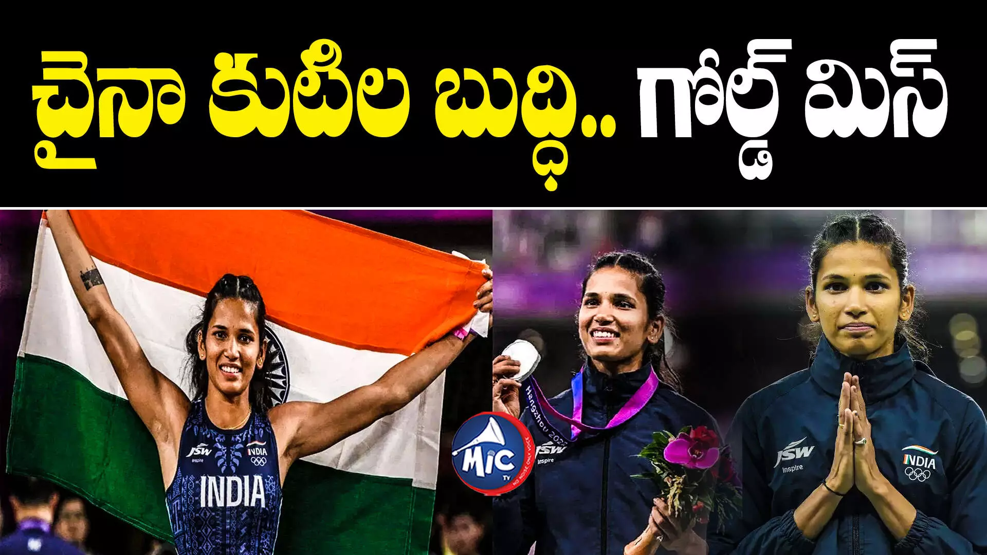 Asian Games 2023  Jyothi Yarraji : చైనా కుటిల బుద్ధి.. గోల్డ్ మిస్ చేసుకున్న తెలుగమ్మాయి