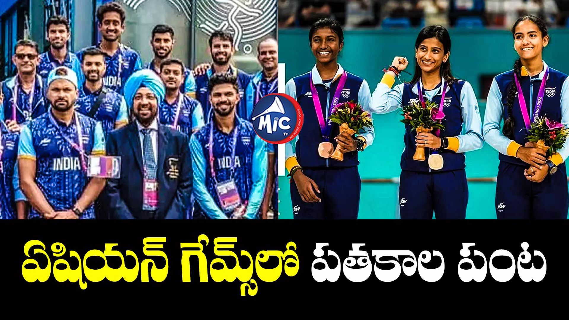 Asian Games 2023: ఏషియన్ గేమ్స్⁬లో పతకాల పంట.. ఒక్కరోజులోనే..