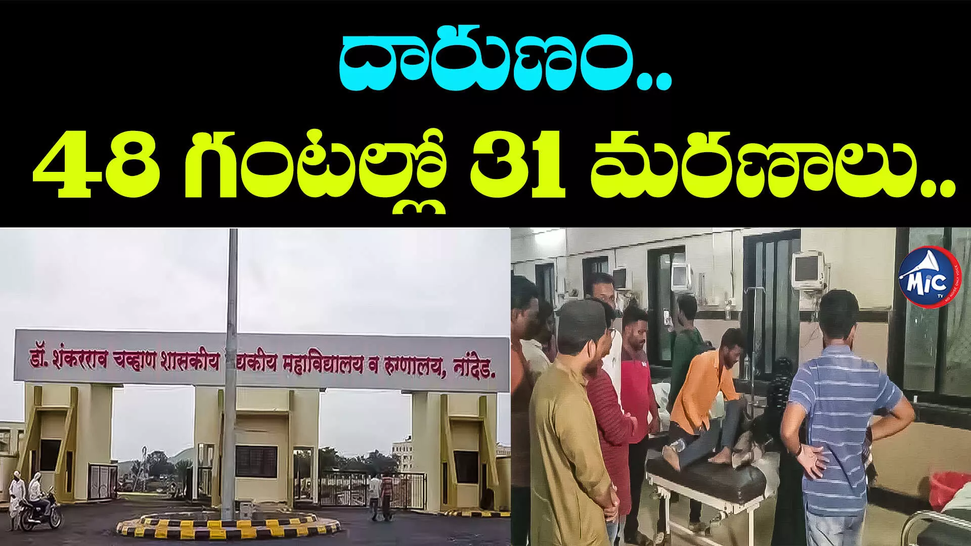 Nanded Hospital: మహారాష్ట్ర నాందేడ్ ఆసుపత్రిలో మరో ఏడుగురు మృతి..