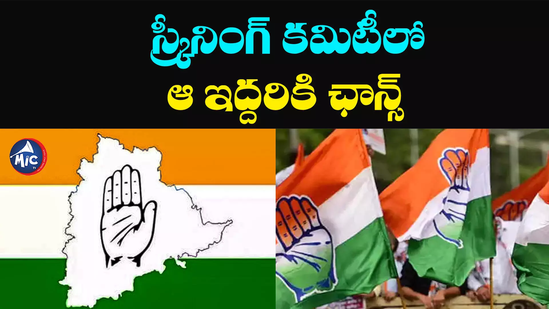 కాంగ్రెస్ స్క్రీనింగ్ కమిటీలోకి మరో ఇద్దరు నేతలు