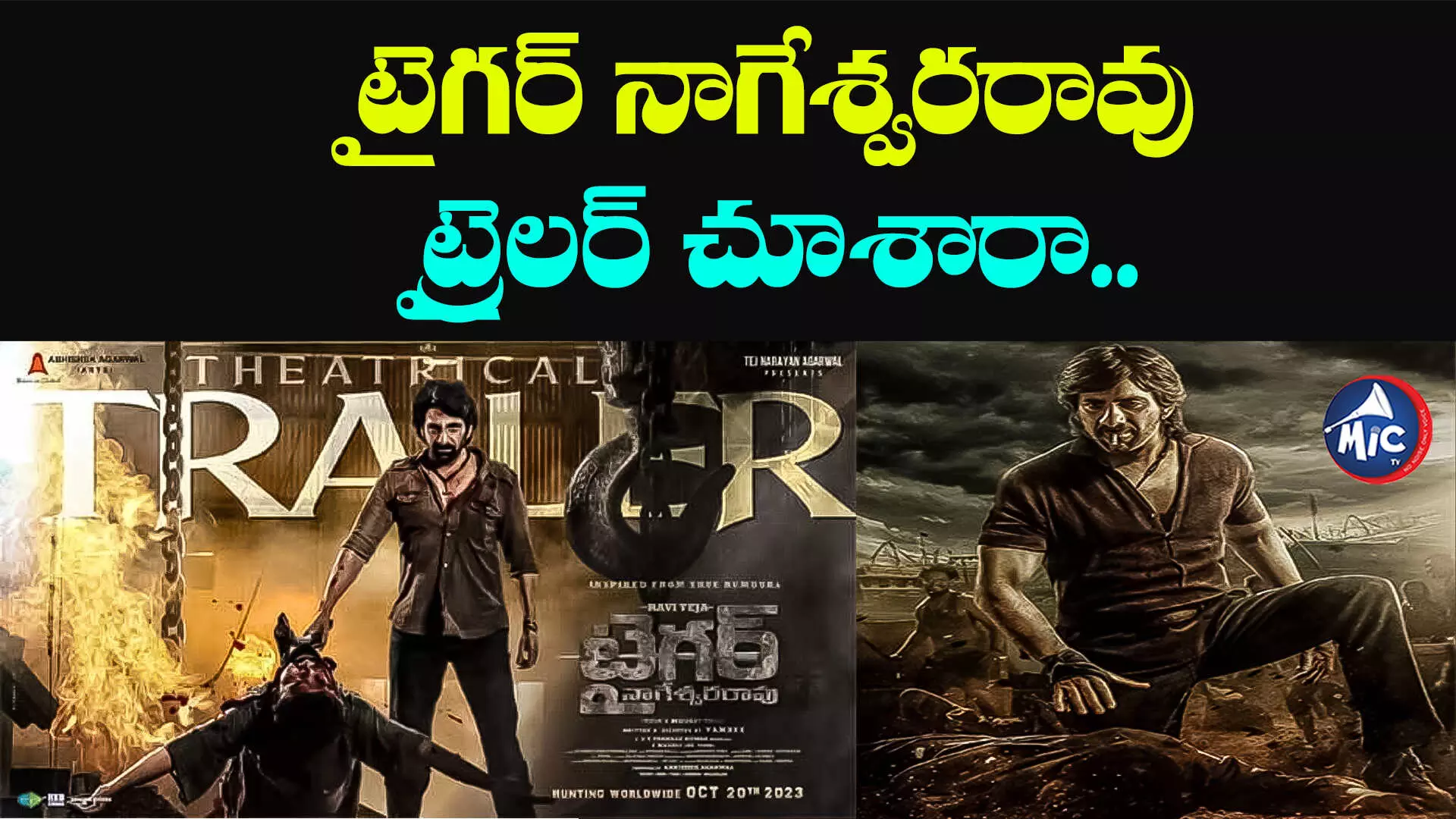 Tiger Nageswara Rao Trailer : కొట్టే ముందు, కొట్టేసే ముందు వార్నింగ్ ఇవ్వడం అలవాటు