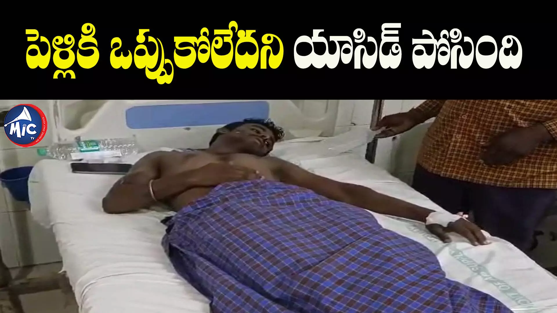 ప్రియుడిపై యువతి యాసిడ్ దాడి