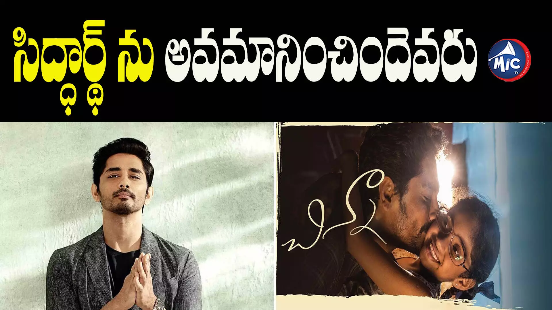 Hero Siddharth Insulted :  సిద్ధార్థ్ ను అవమానించిందెవరు