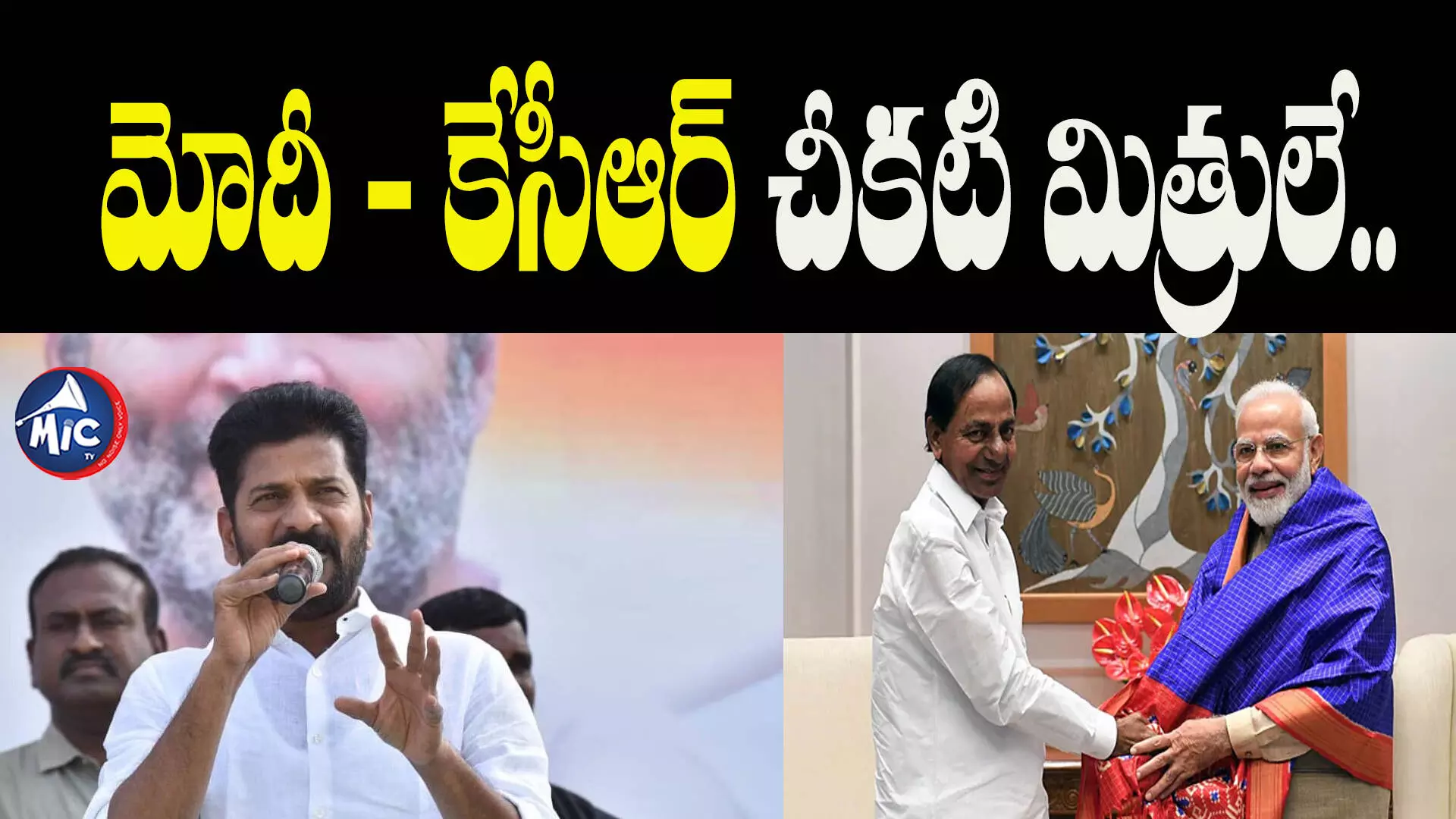 బీఆర్ఎస్ - బీజేపీది ఫెవికాల్ బంధం.. మోదీ అదే చెప్పిండు : రేవంత్