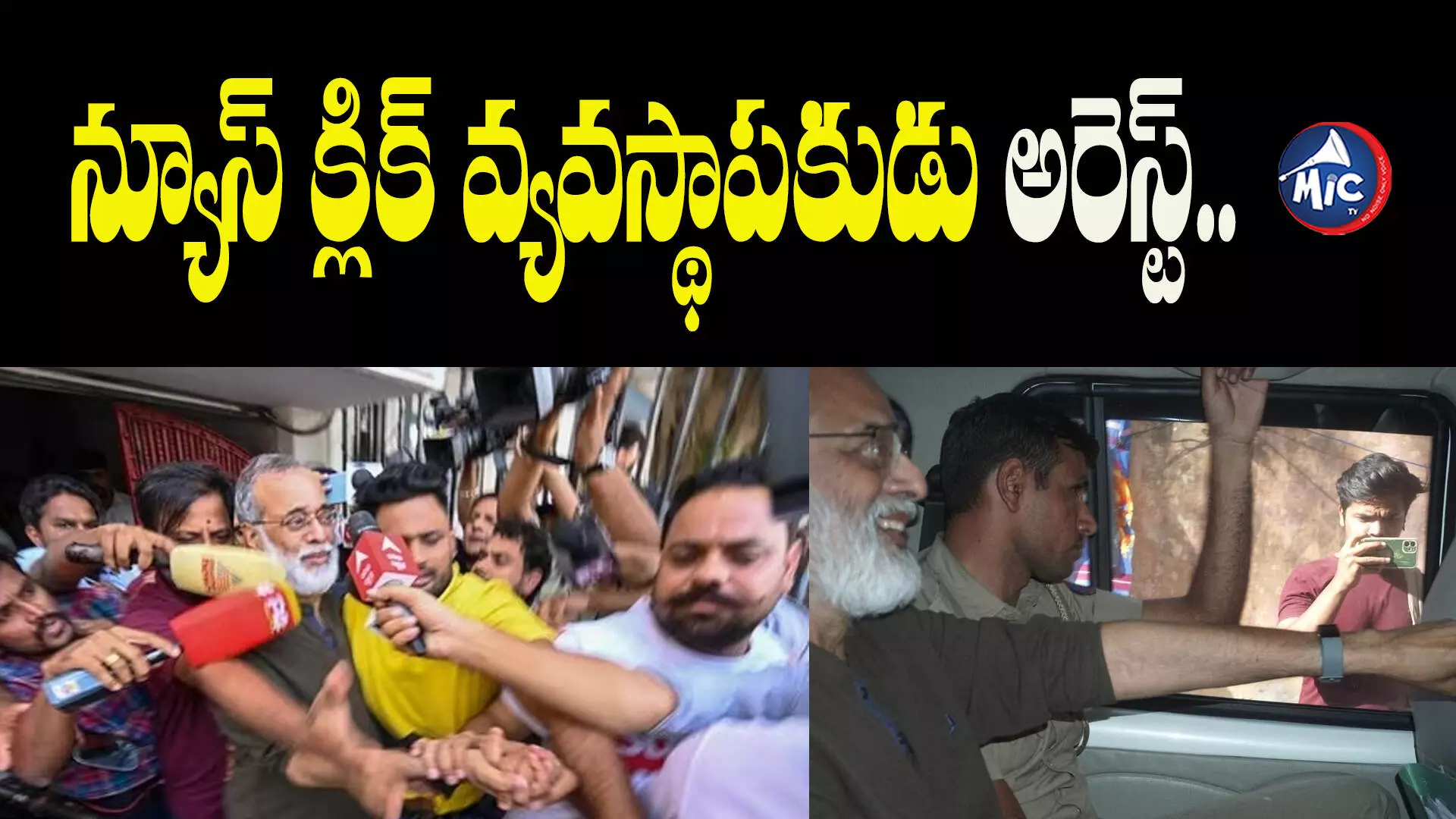 న్యూస్ క్లిక్ వ్యవస్థాపకుడు ప్రబీర్‌ పుర్కాయస్థ అరెస్ట్..