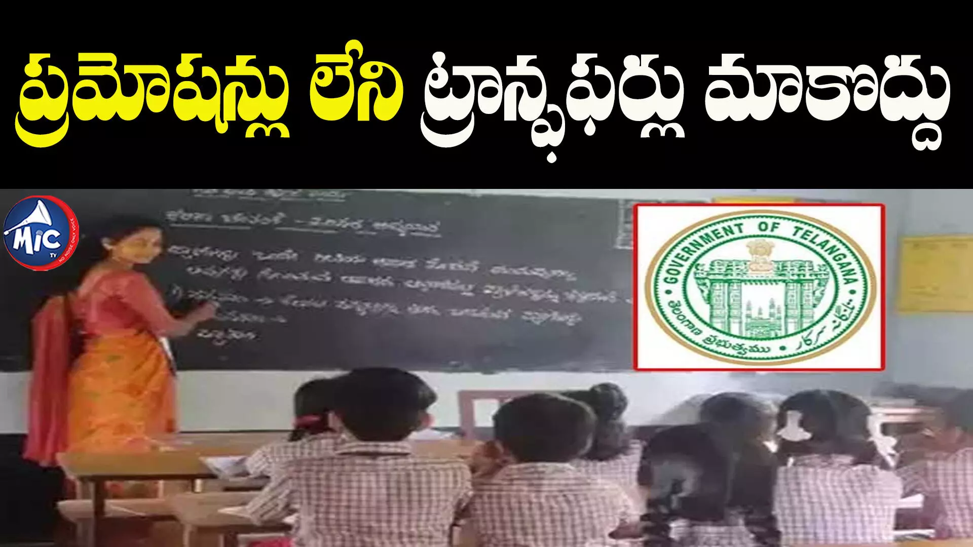 Teachers Transfers: ప్రమోషన్లు లేకుండానే టీచర్ల బదిలీలు.. షెడ్యూల్‌ విడుదల