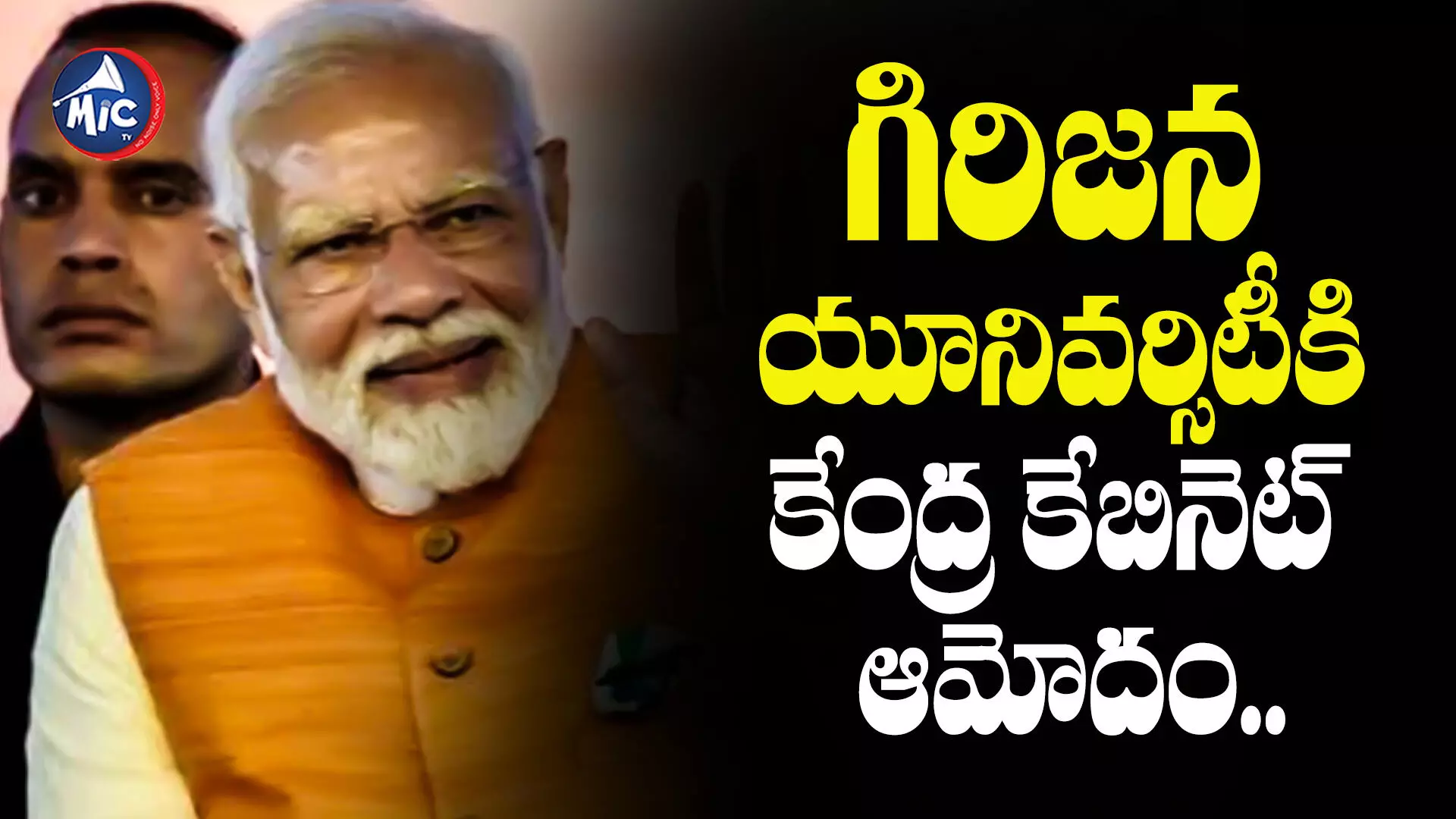 Modi TelanganaTour  : గిరిజన యూనివర్సిటీకి కేంద్ర కేబినెట్ ఆమోదం..