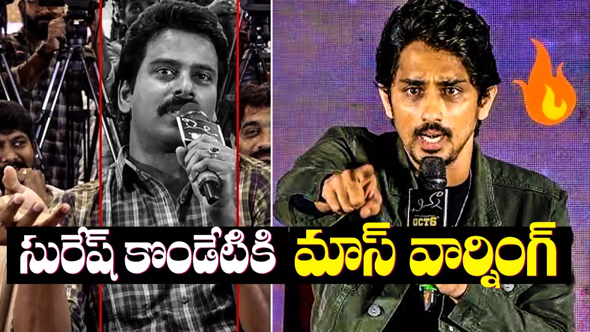 Siddharth : సురేష్ కొండేటిపై సీరియస్.. మాస్ వార్నింగ్ ఇస్తూ..