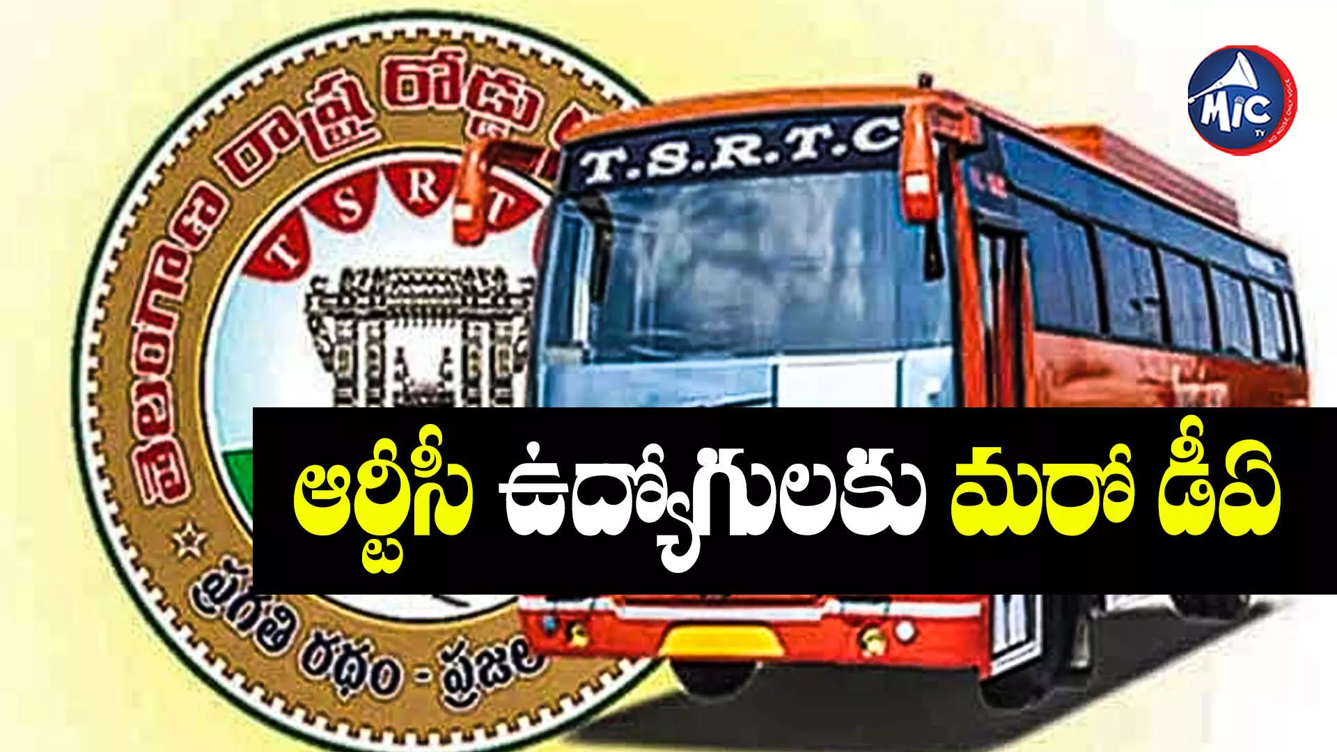 TSRTC: ఆర్టీసీ ఉద్యోగులకు దసరా కానుక.. మరోసారి..