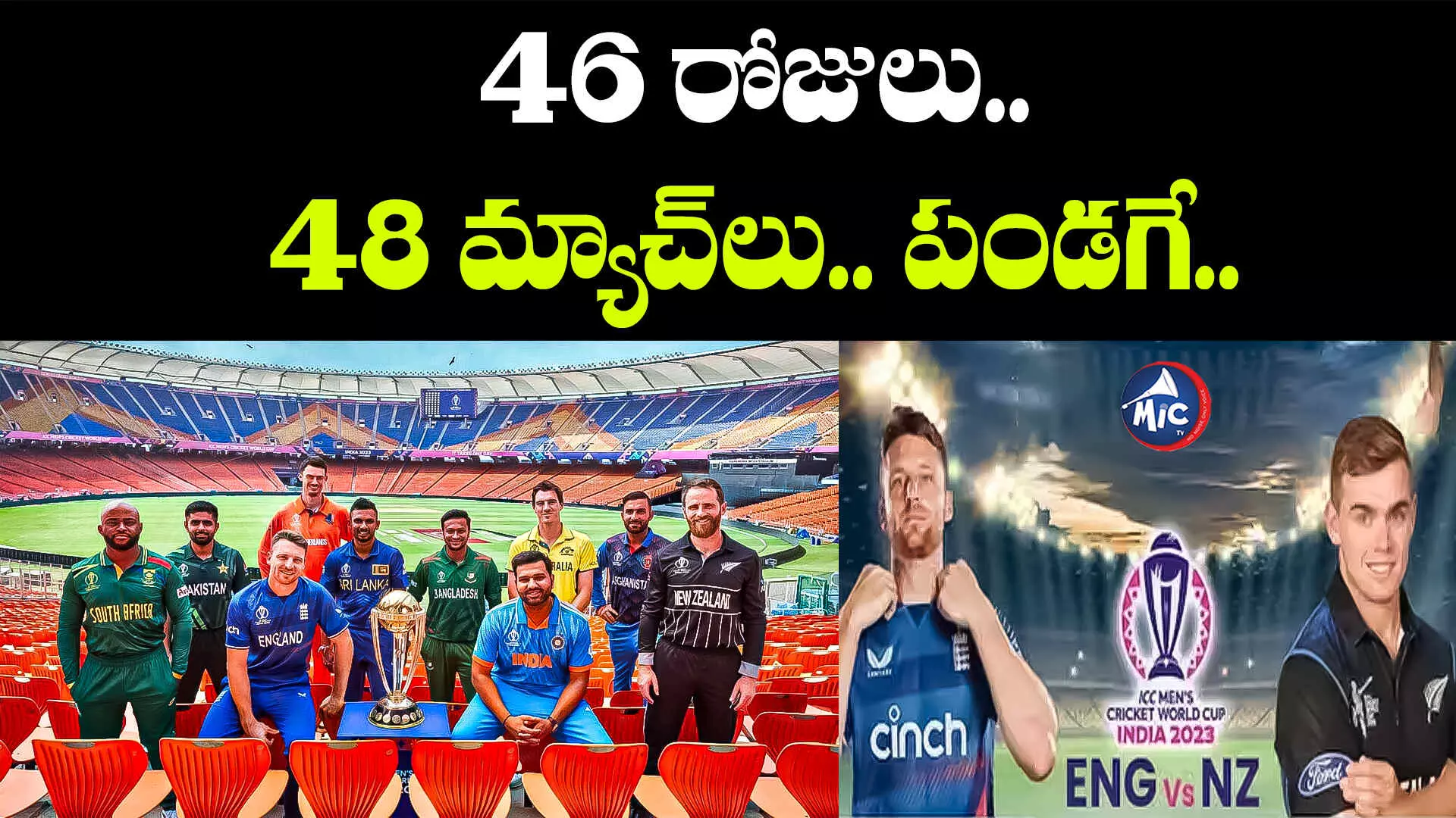 World Cup 2023: మహాసంగ్రామం నేటి నుంచే మొదలు.. ఫస్ట్ మ్యాచే ఫైనల్ రేంజ్‌లో..