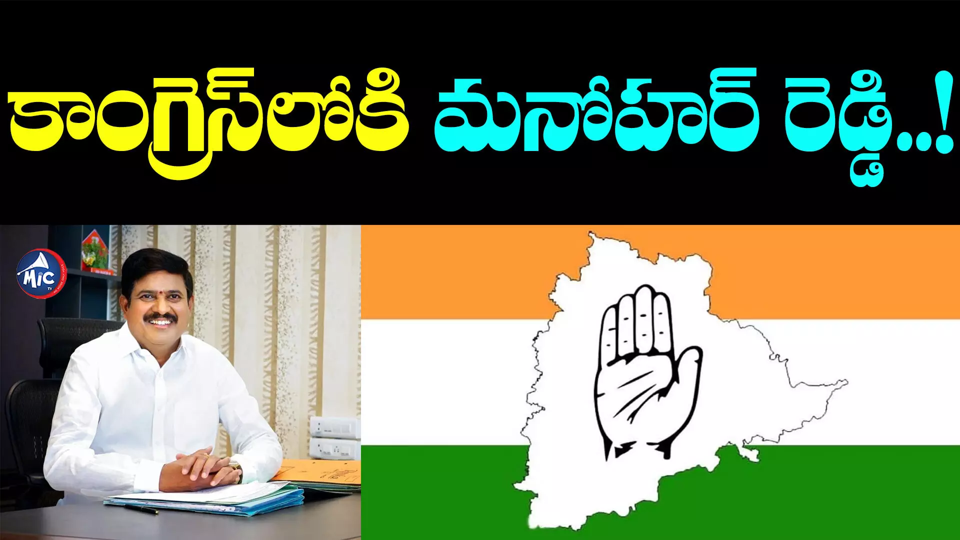 Telangana Congress: కాంగ్రెస్⁬లోకి రంగారెడ్డి డీసీసీబీ చైర్మన్..!