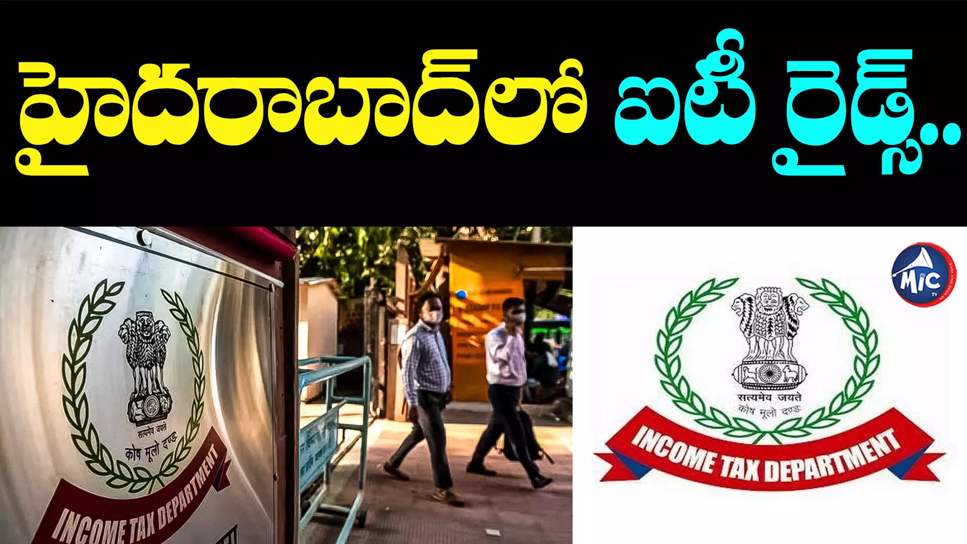 IT RAIDS: హైదరాబాద్⁬లో ఐటీ రైడ్స్.. ఒకేసారి 100 టీంలతో..