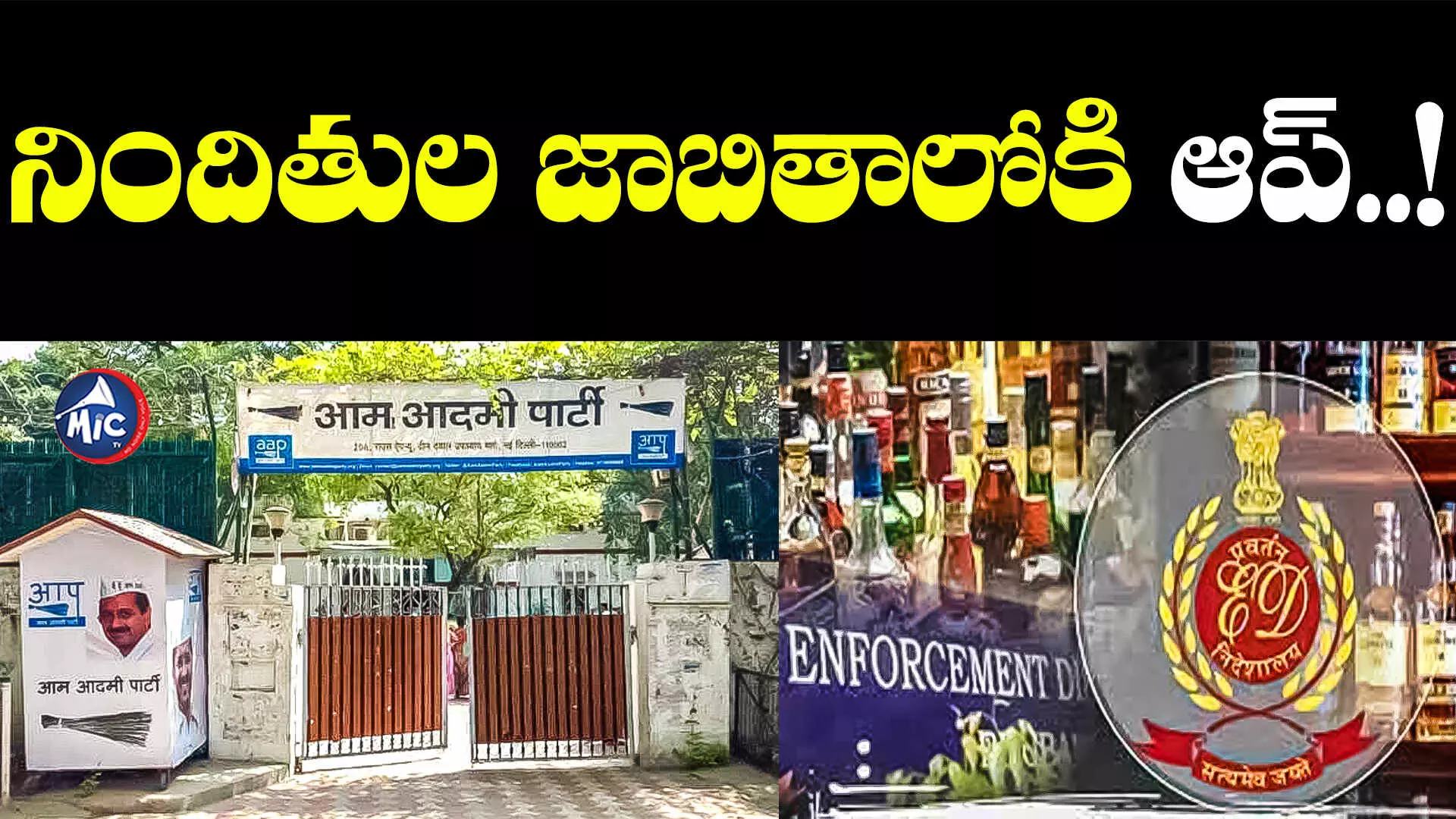 Delhi Liquor Scam: ఢిల్లీ లిక్కర్ స్కాం.. నిందితుల జాబితాలోకి ఆప్..!