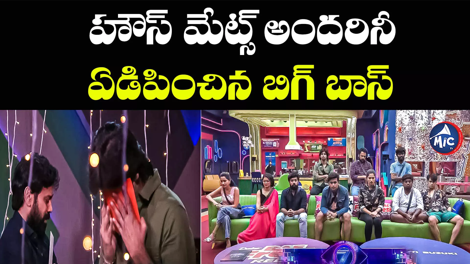 Bigg Boss season 7: హౌస్ మేట్స్ అందరినీ ఏడిపించిన బిగ్ బాస్