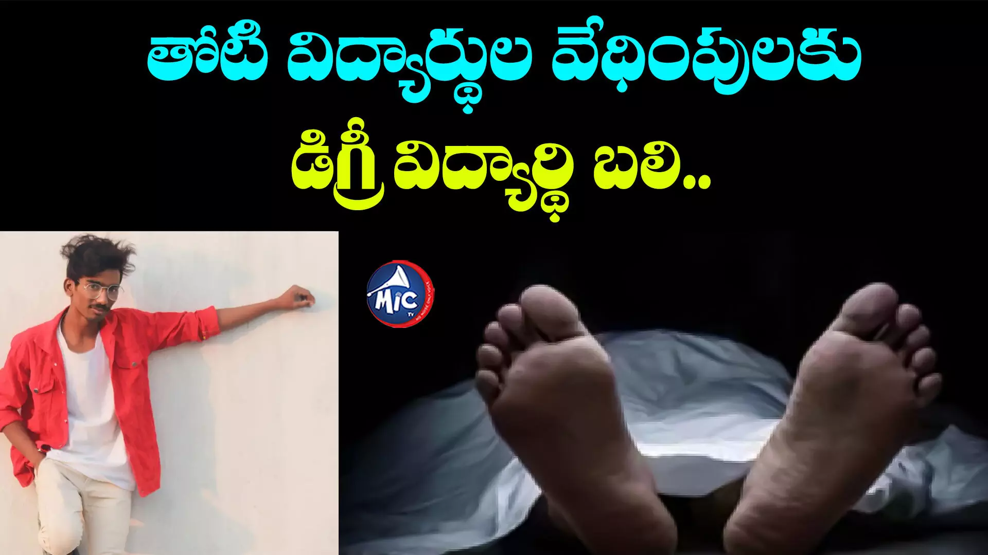 Mancherial: తోటి విద్యార్థుల వేధింపులకు డిగ్రీ విద్యార్థి బలి..