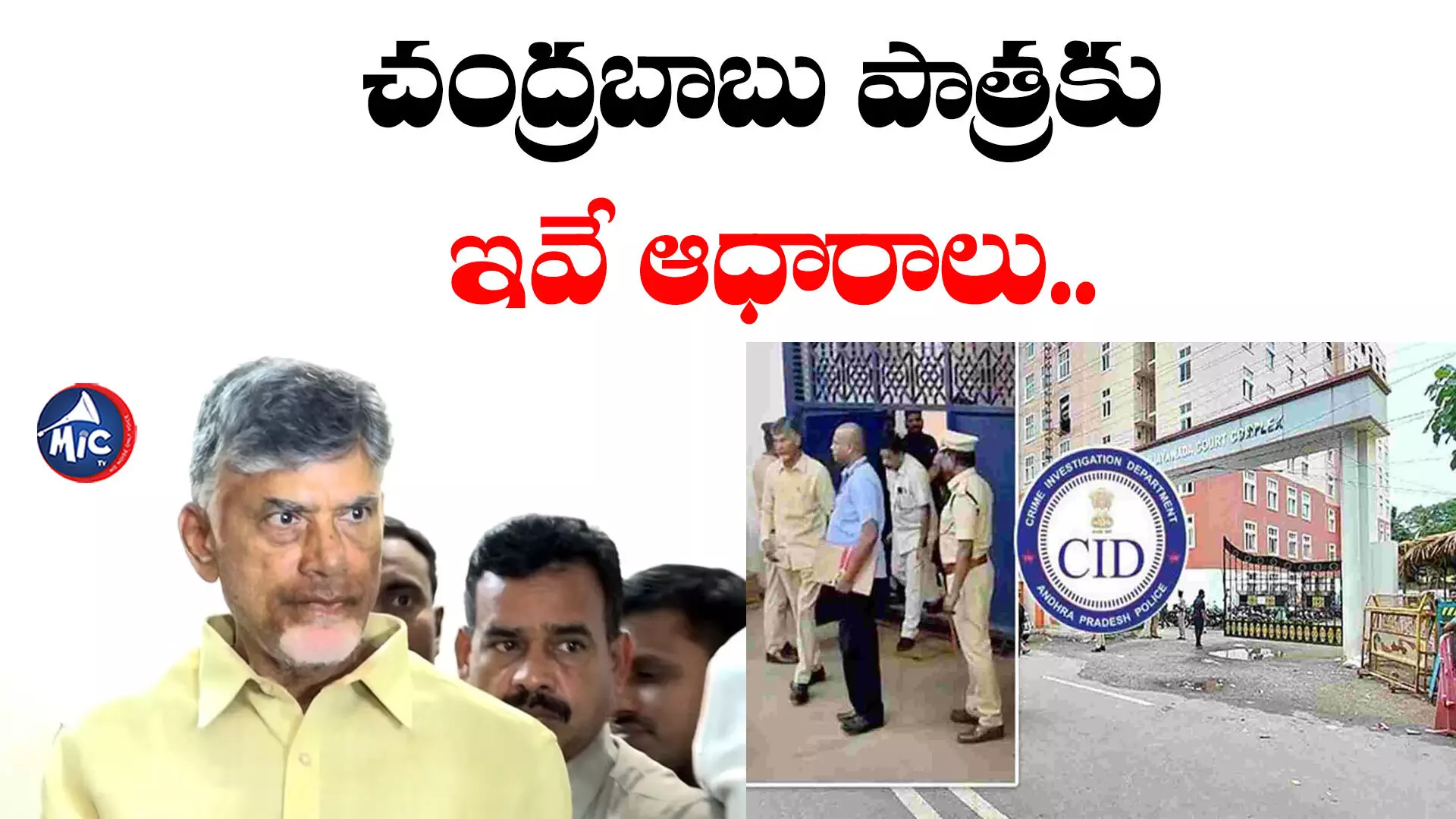 Chandrababu: ఏసీబీ కోర్టుకు కీలక డాక్యుమెంట్లు అందజేసిన సీఐడీ అడ్వకేట్