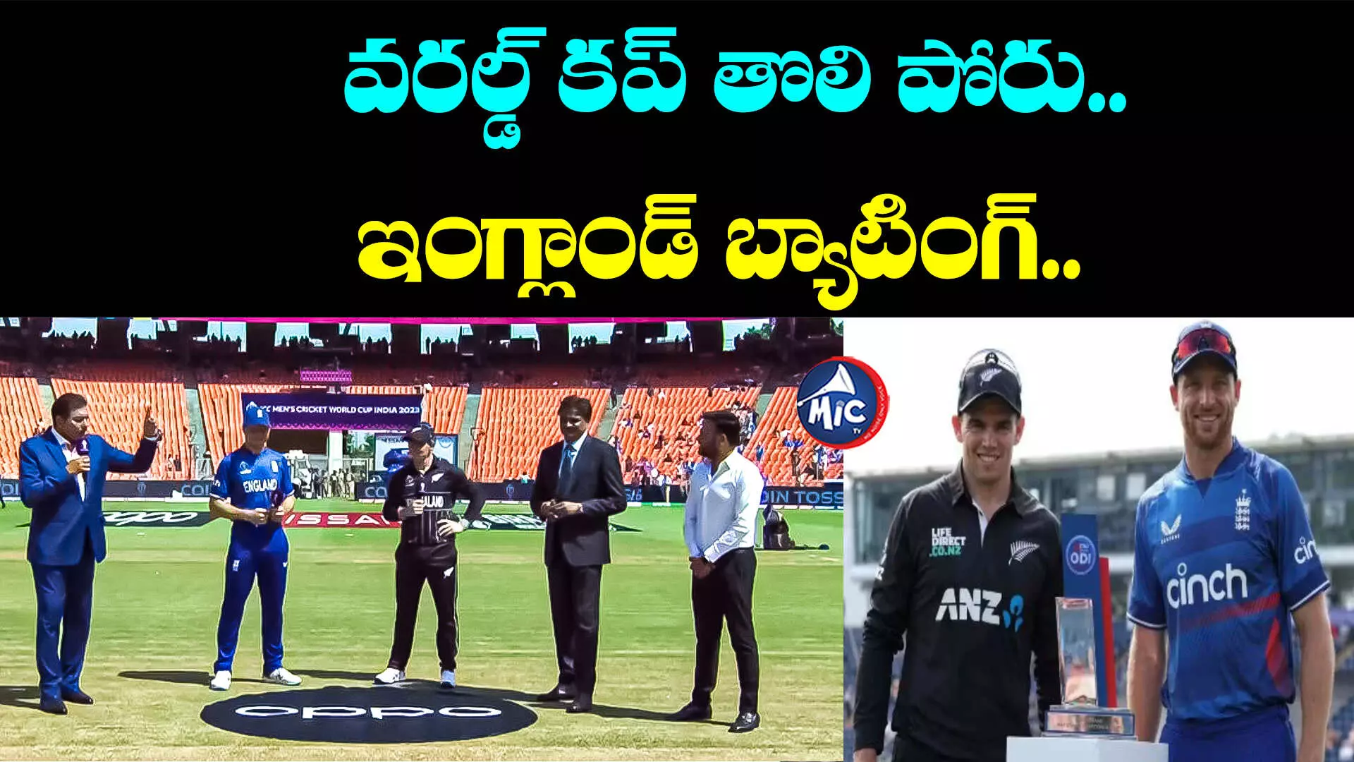 NZ vs ENG: టాస్ గెలిచి ఫీల్డింగ్ ఎంచుకున్న న్యూజిలాండ్