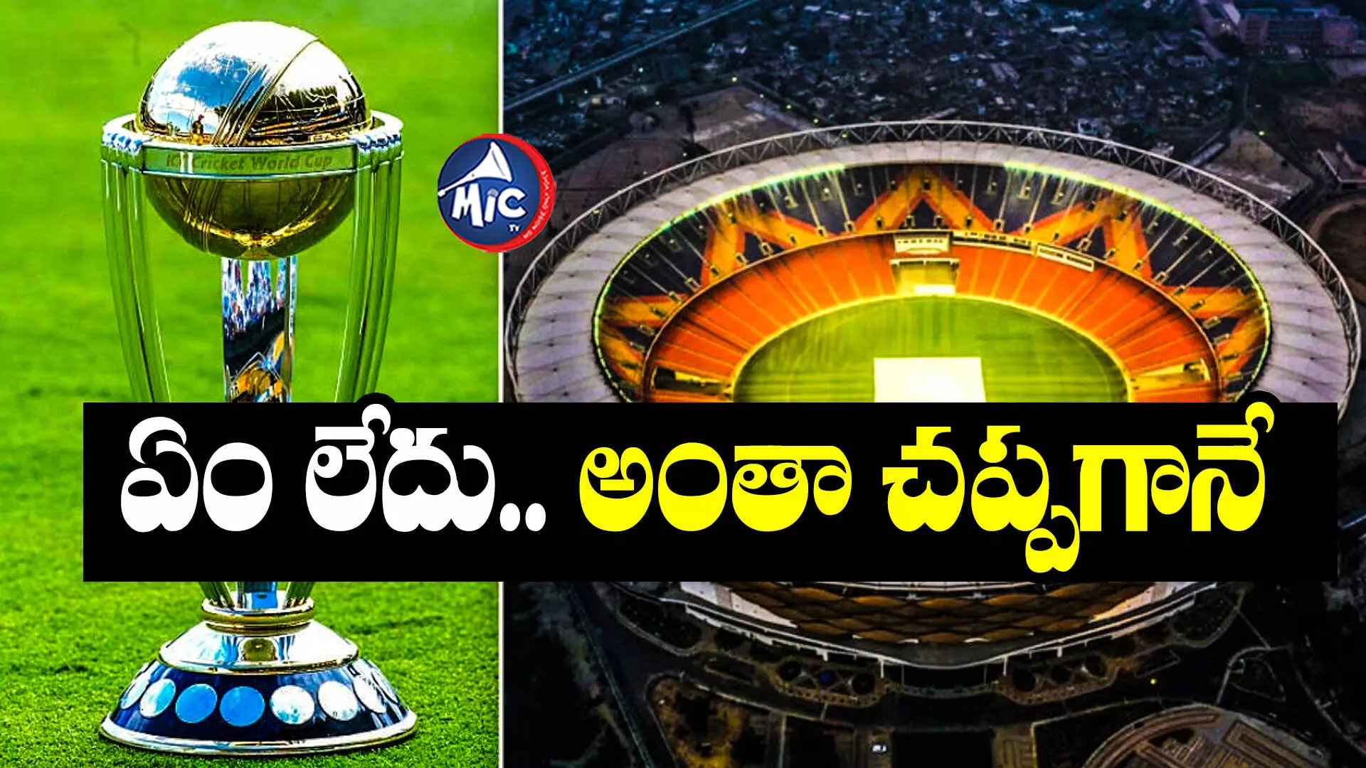 ICC Worldcup 2023: ఖాళీ కుర్చీలు.. ఓపెనింగ్‌ సెర్మనీ లేదు.. ఊహించని విధంగా వరల్డ్⁬కప్ ప్రారంభం