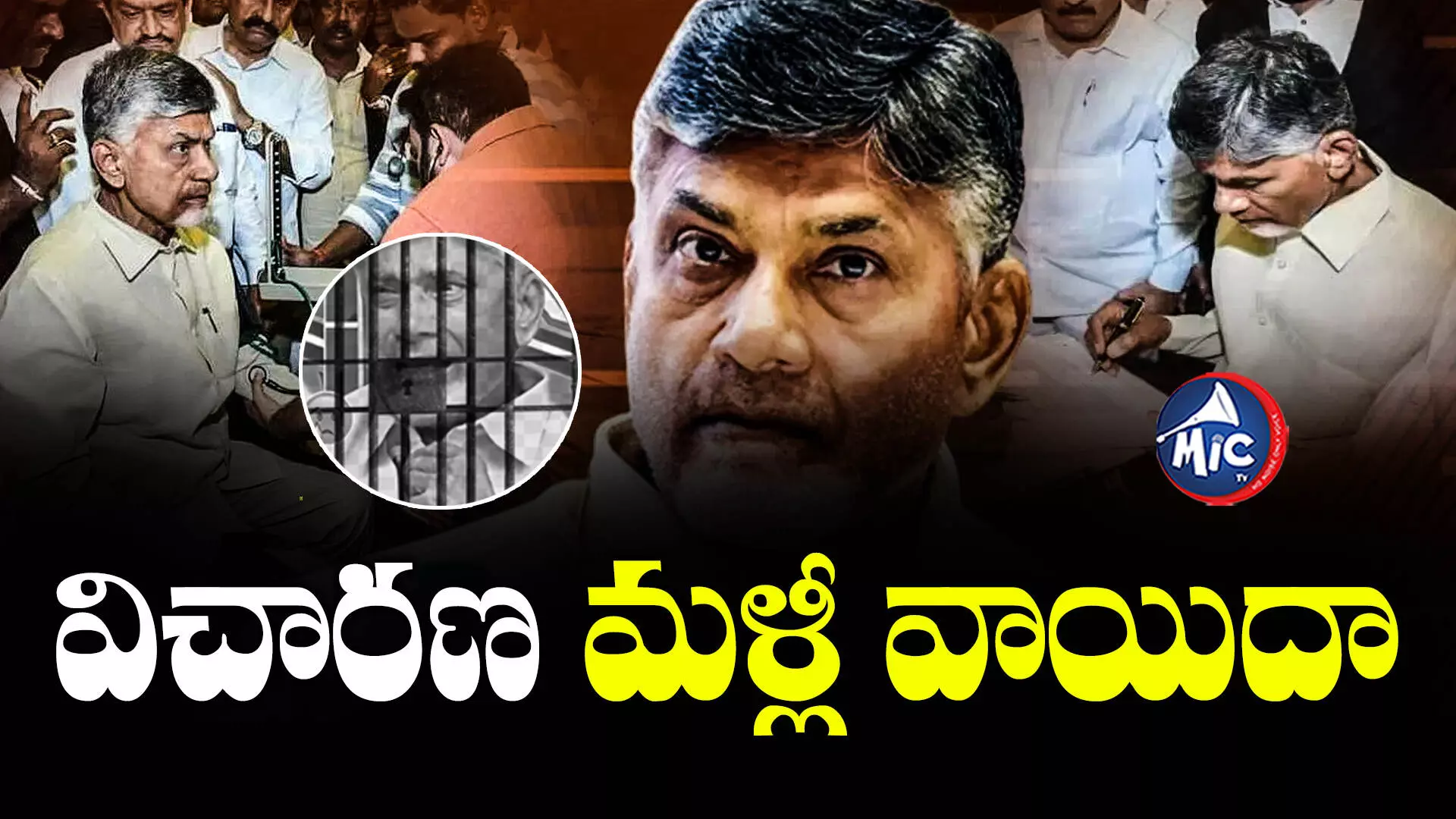 Chandrababu: ‘అంతా ఓపెన్⁬గానే జరిగింది’.. కోర్టు ఏం చెప్పిందంటే?