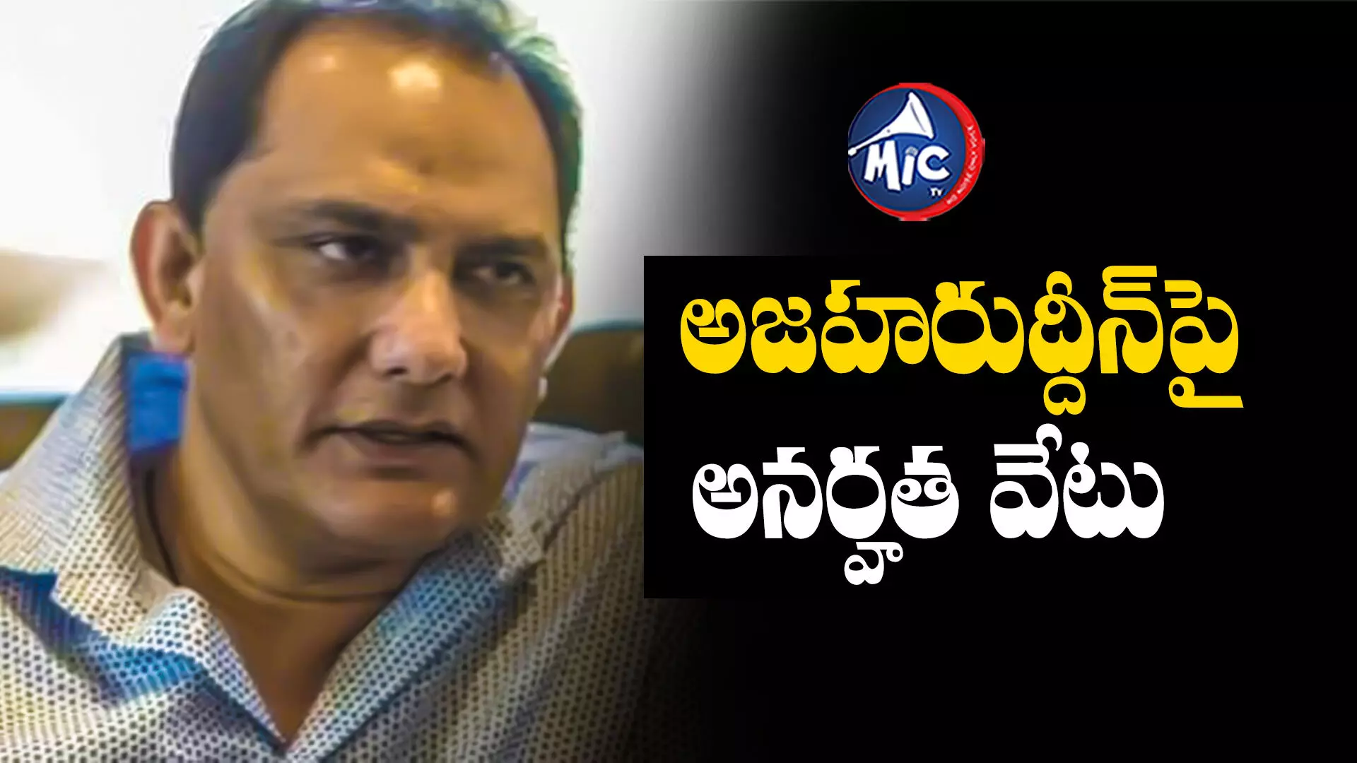 Mohammad Azharuddin : అజహరుద్దీన్⁬కు షాక్.. ఎన్నికల్లో పోటీ చేయకుండా అనర్హత వేటు