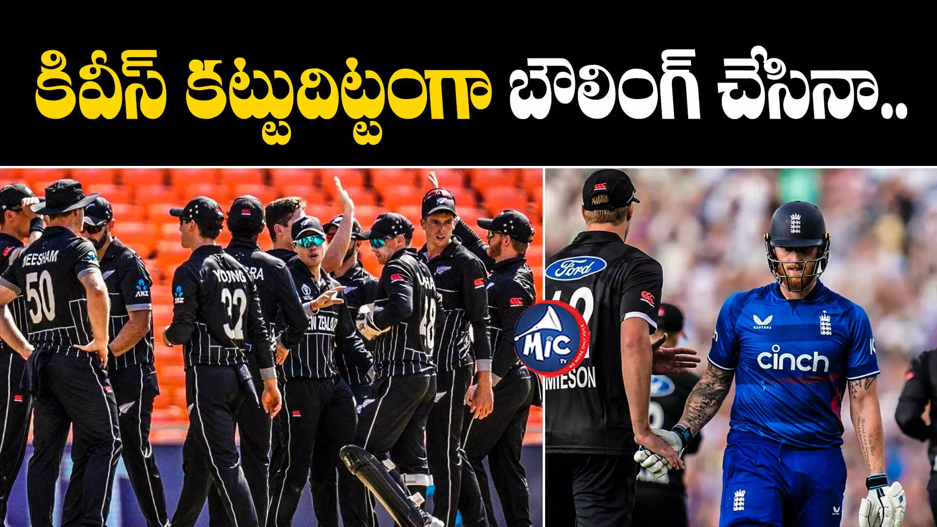 ICC Worldcup 2023: కివీస్ కట్టుదిట్టంగా బౌలింగ్ చేసినా..