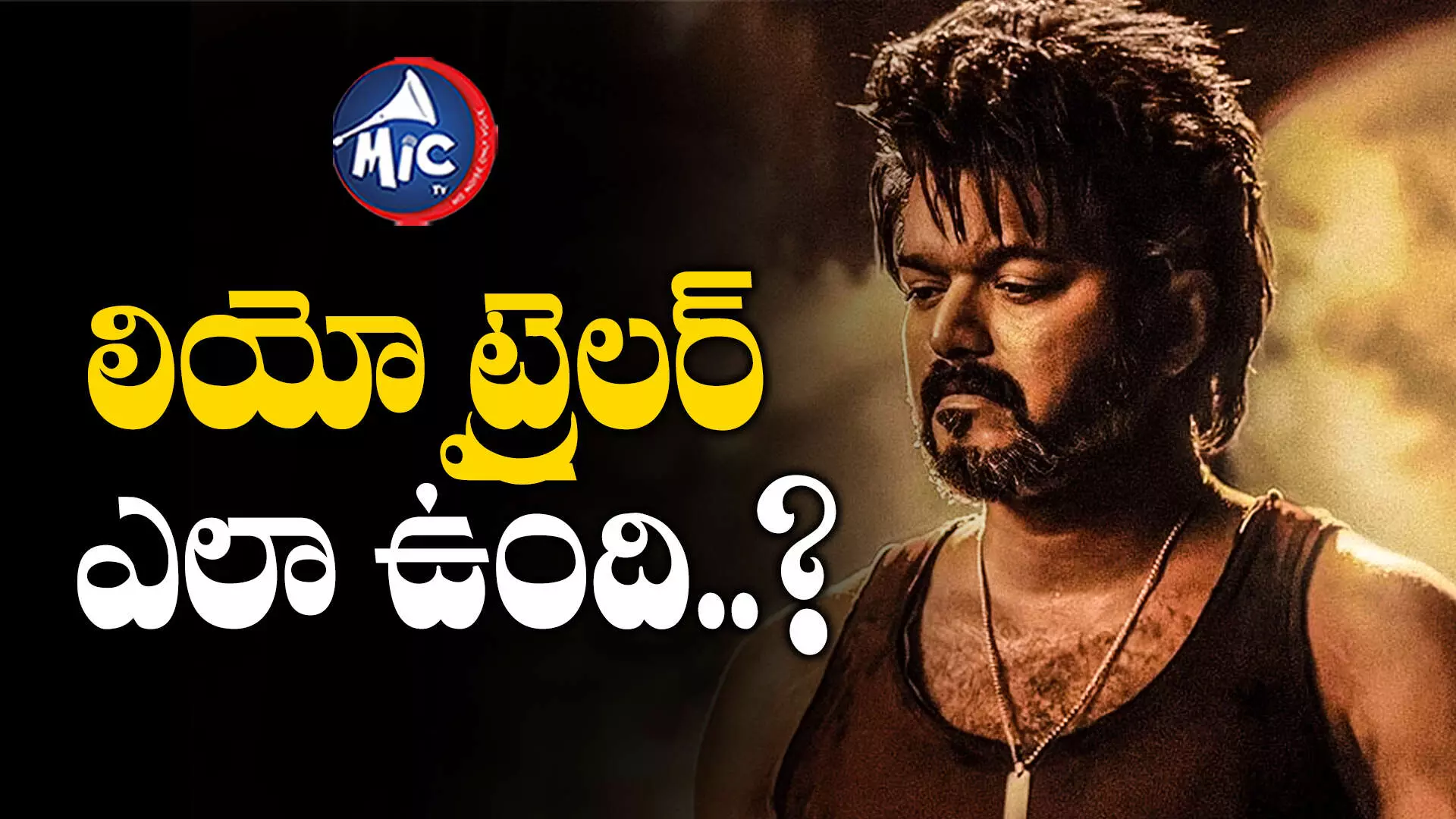 LEO Movie Trailer Telugu  : లియో ట్రైలర్ ఎలా ఉంది..?