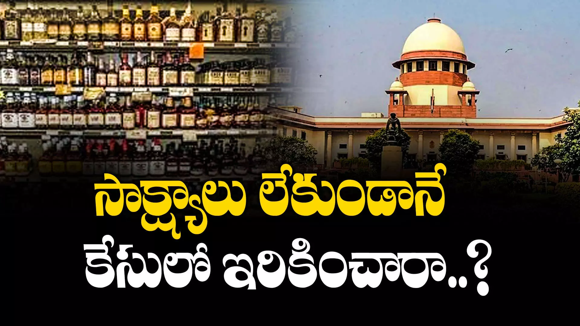 Delhi Liquor Scam : సీబీఐపై సుప్రీం ప్రశ్నల వర్షం.. వాళ్లను అన్యాయంగా ఇరికించారా..?