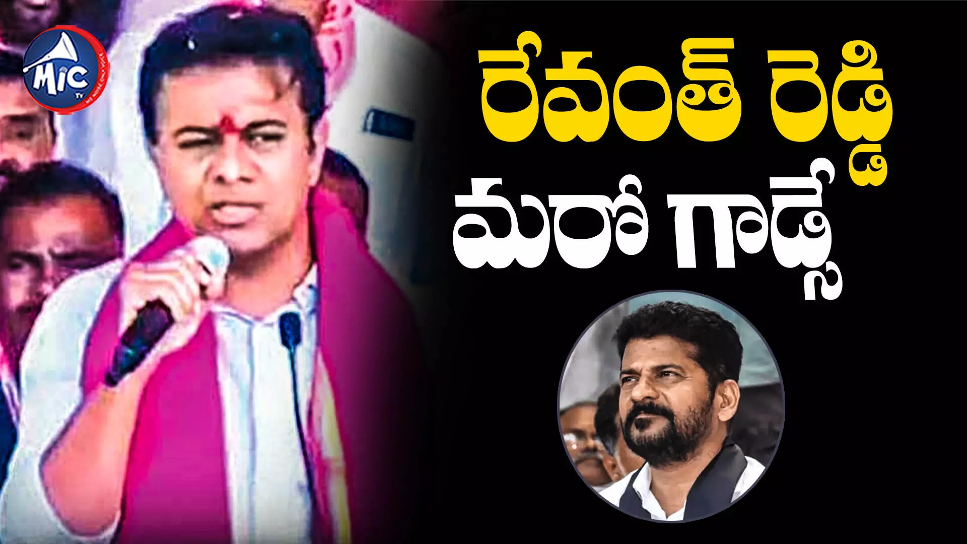 KTR ON Revanth Reddy: రేవంత్ రెడ్డి ప్లేట్ తిప్పేసి.. పక్కా బీజేపీలో చేరతాడు