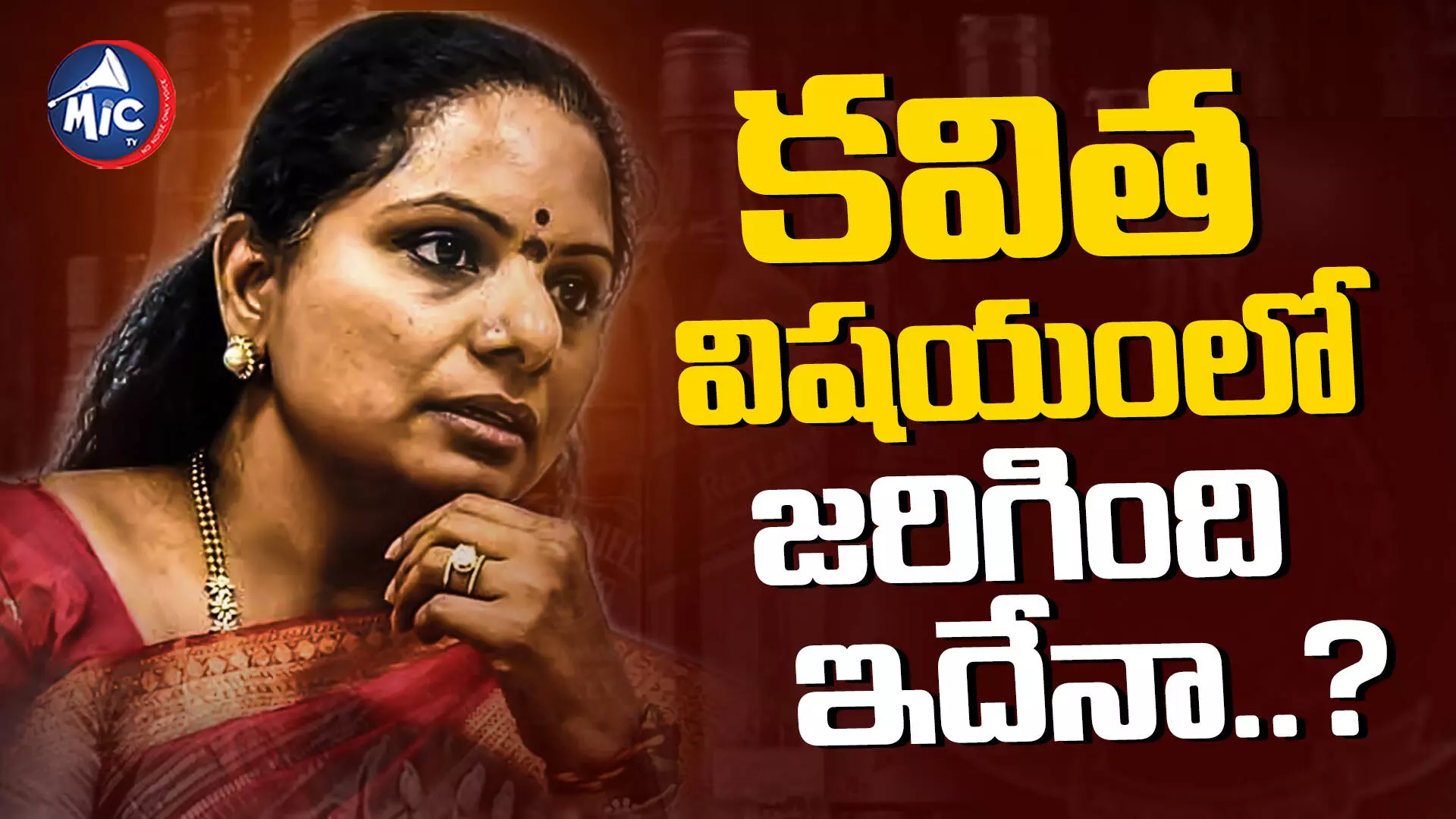 MLC Kavita : లిక్కర్ స్కాంలో కవితను అన్యాయంగా ఇరికించారా..?