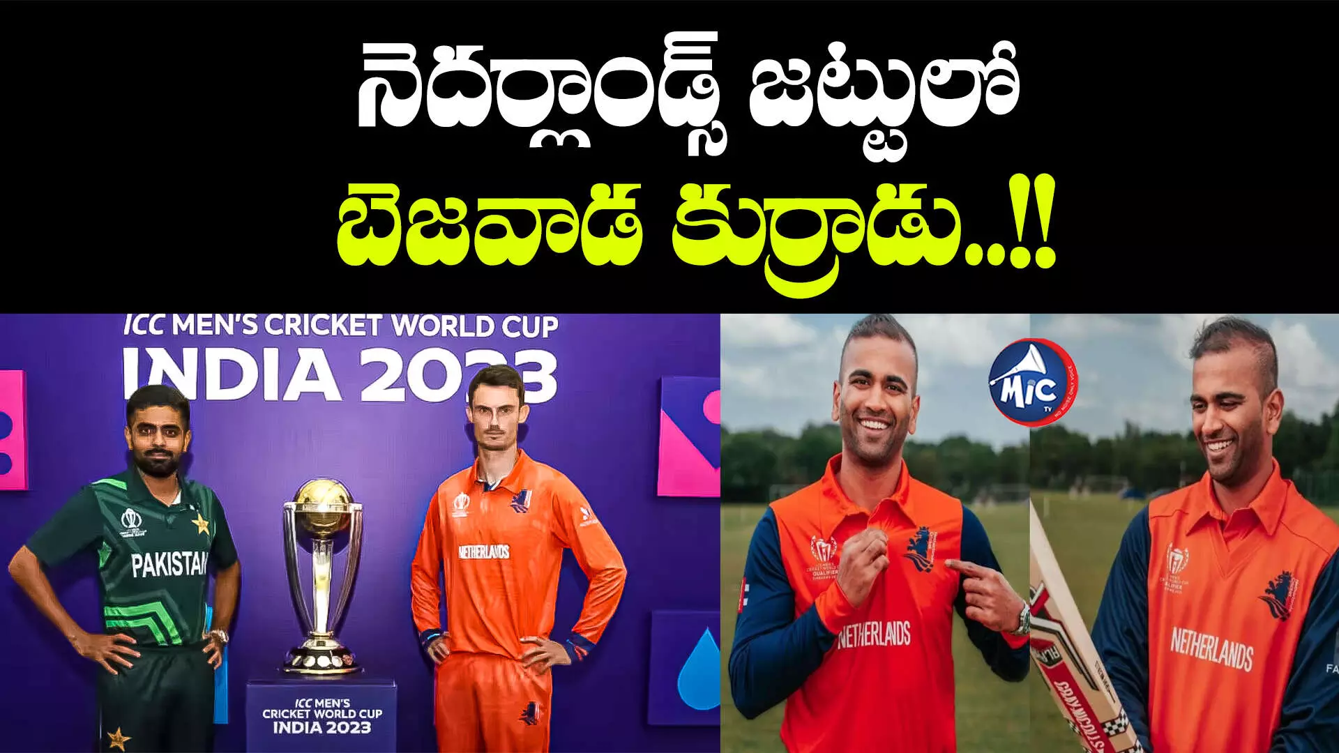 PAK vs NED: హైదరాబాద్‌లో నేడు వరల్డ్ కప్ మ్యాచ్