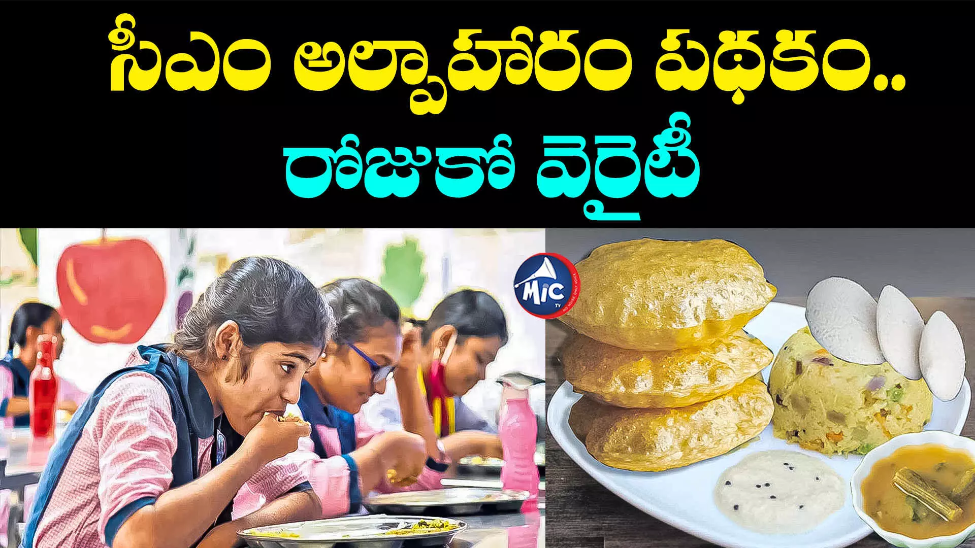 CM Breakfast: ఇడ్లీ సాంబార్‌, ఉప్మా, పూరి.. బడి పిల్లలకు బ్రేక్‌ఫాస్ట్