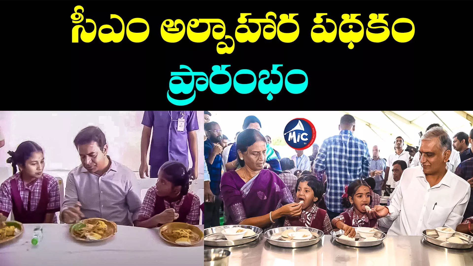 CM Breakfast: ఇడ్లీ బాగుందా.. విద్యార్థులతో కలిసి బ్రేక్‌ఫాస్ట్ చేసిన మంత్రులు