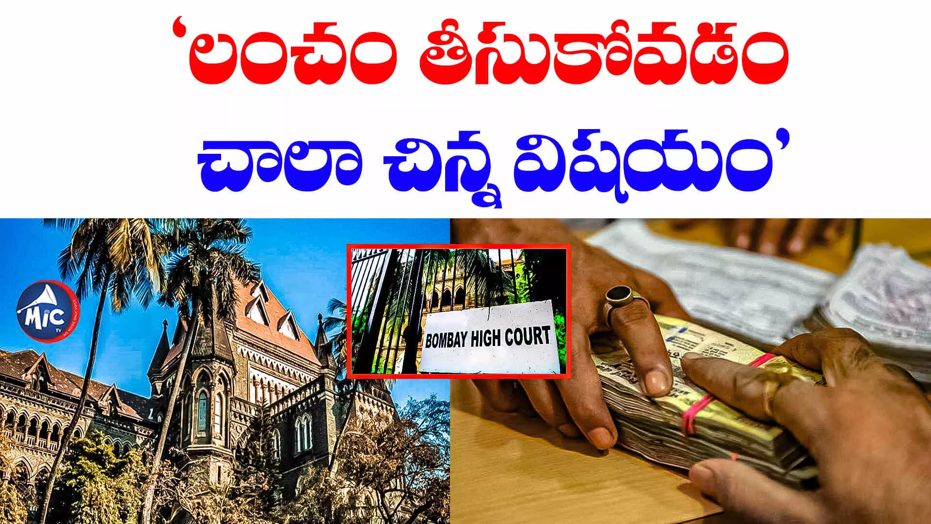 Bombay High Court: లంచం తీసుకున్న ప్రభుత్వ ఉద్యోగిని నిర్ధోషిగా ప్రకటించిన హైకోర్టు