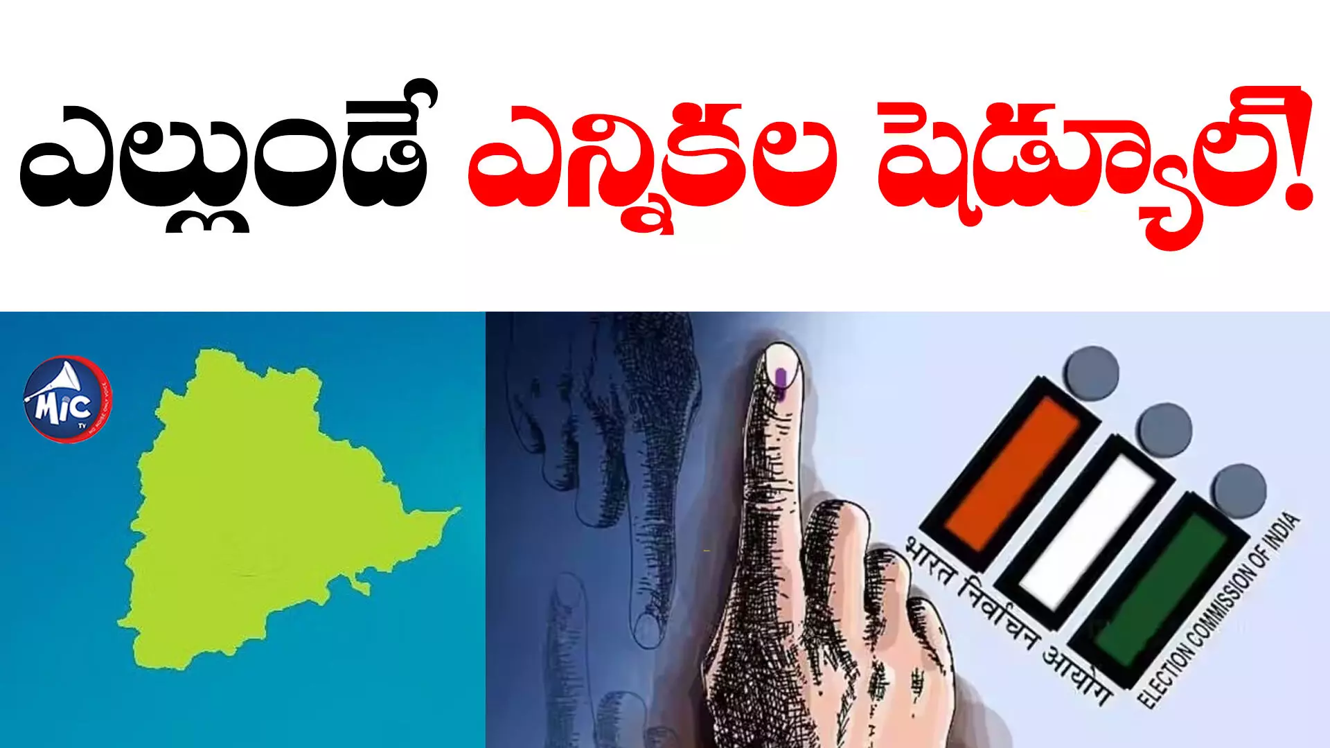 Assembly Elections 2023: నవంబర్ 12 నుంచి ఎన్నికలు.. తెలంగాణలో మాత్రం..!