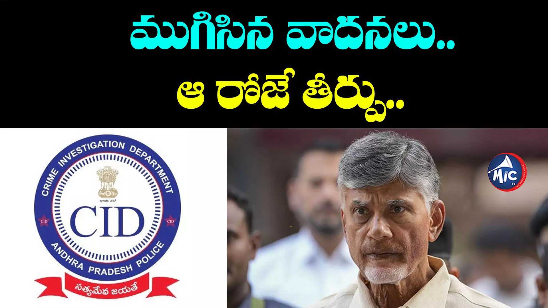 Chandrababu: చంద్రబాబు కేసులో ముగిసిన వాదనలు.. ఆ రోజే తీర్పు..