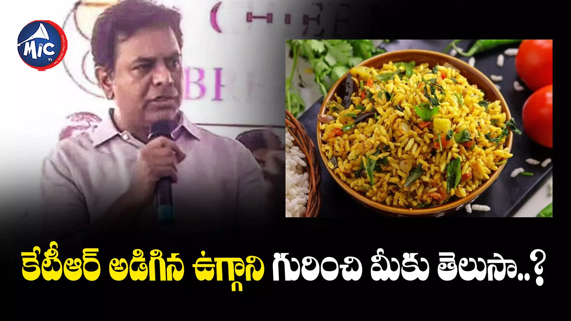 KTR :  కేటీఆర్ అడిగిన ఉగ్గాని గురించి మీకు తెలుసా..?