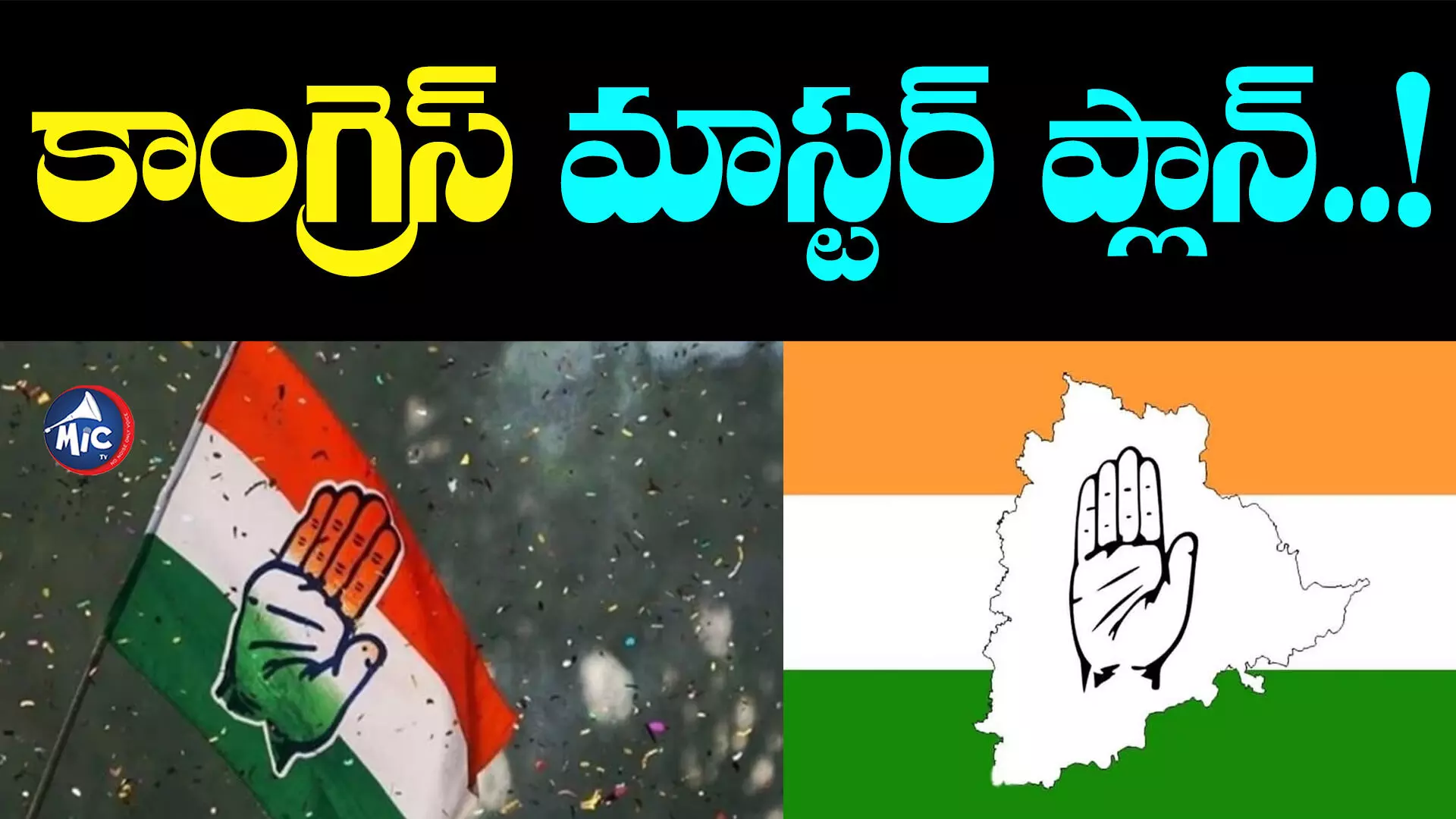 Telangana Congress: పైసలతోపాటు తులం బంగారం.. కాంగ్రెస్ మాస్టర్ ప్లాన్..!